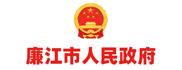 廉江市人民政府门户网站