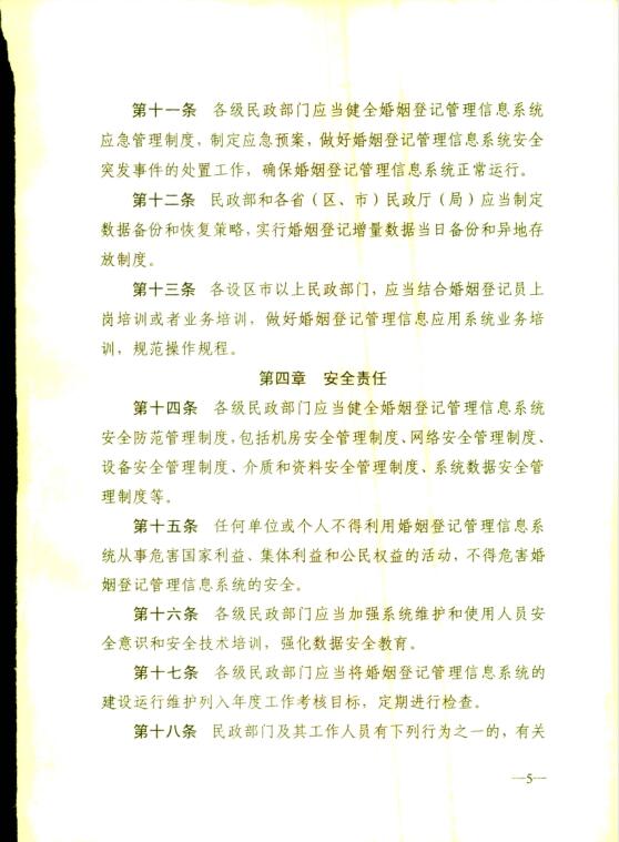 婚姻登记信息查询办法 20181122164918_9697.jpg