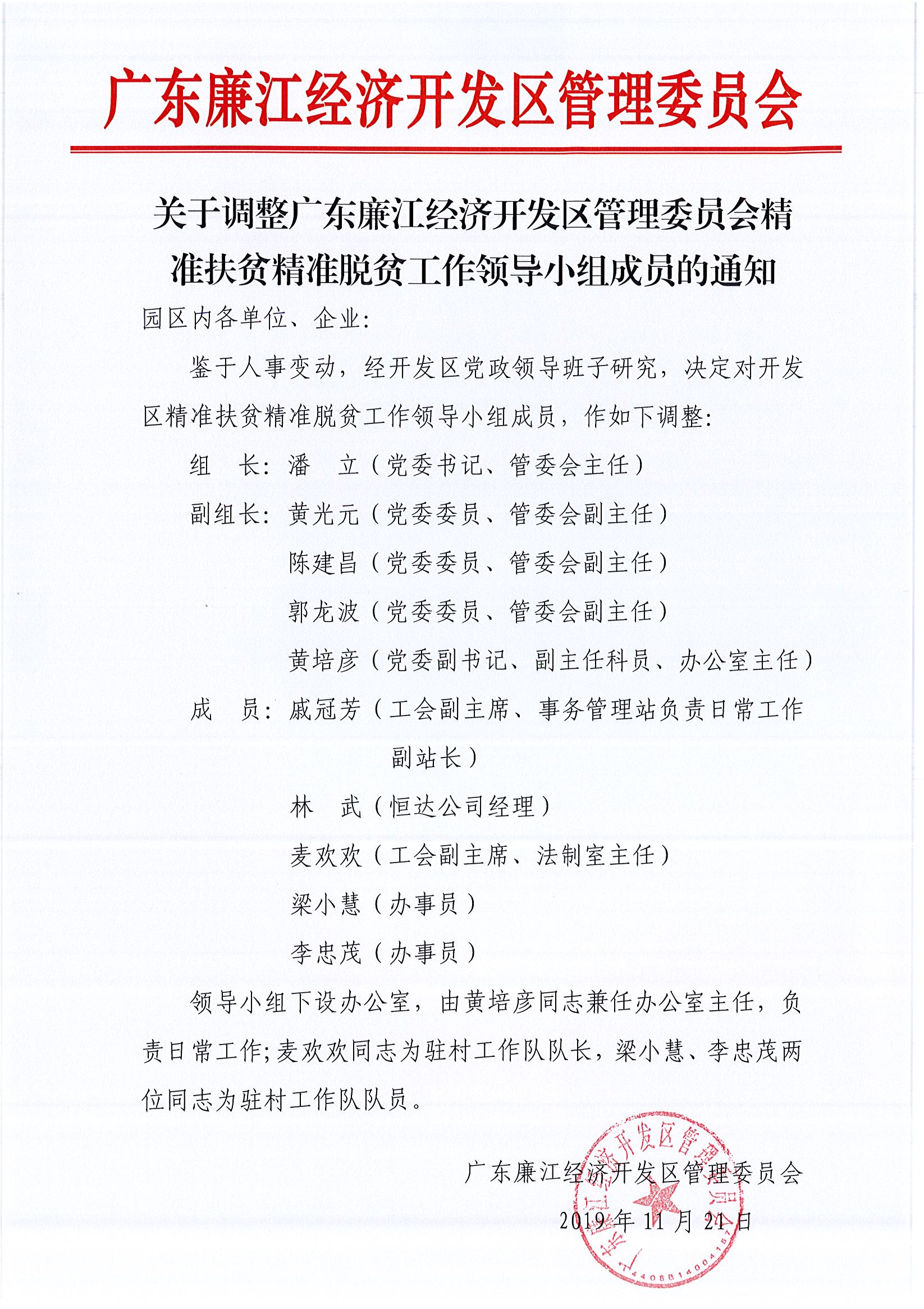 20191121关于调整广东廉江经济开发区管理委员会精准扶贫精准脱贫工作领导小组成员的通知.jpg