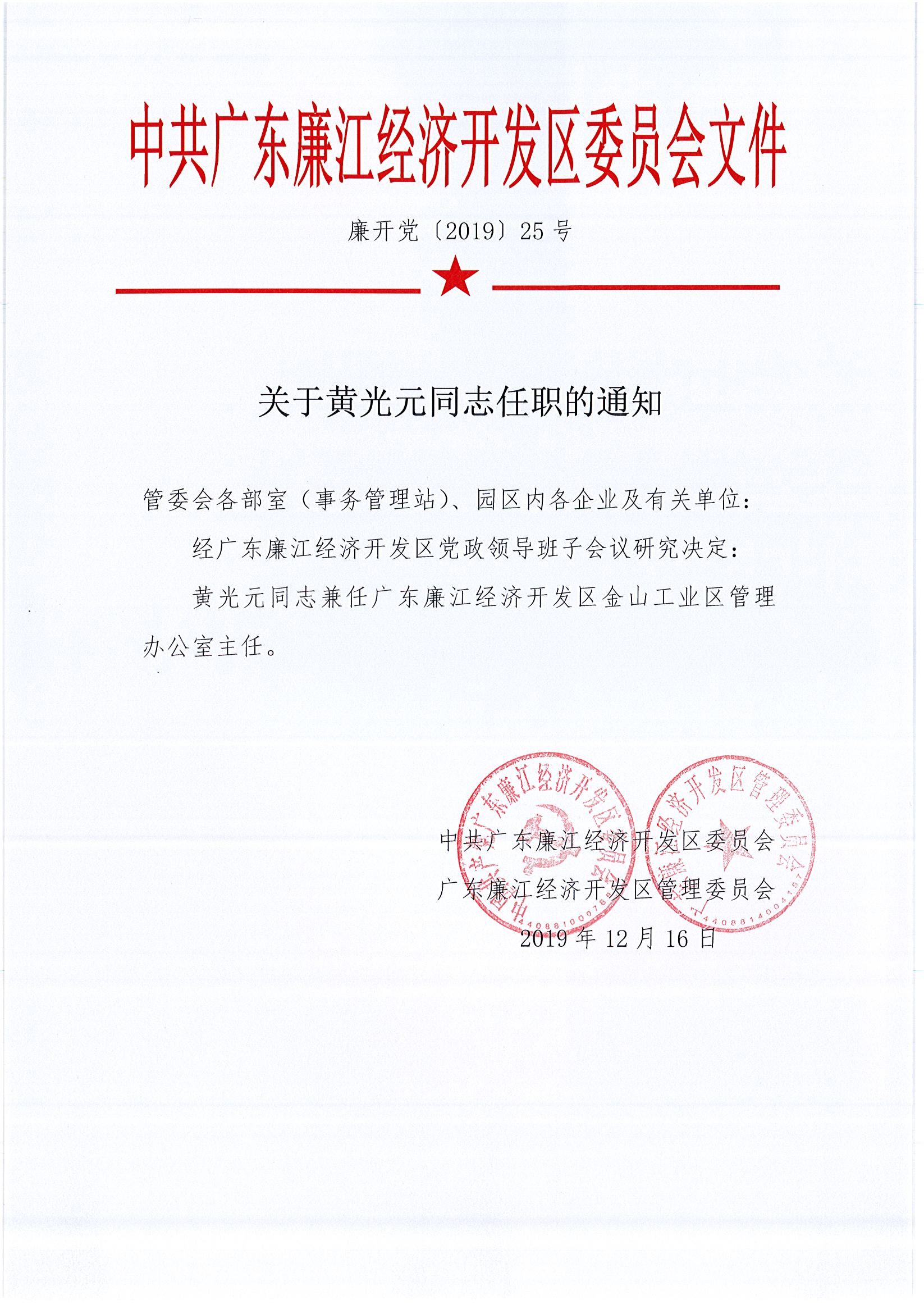 20191216关于黄光元同志任职的通知.jpg