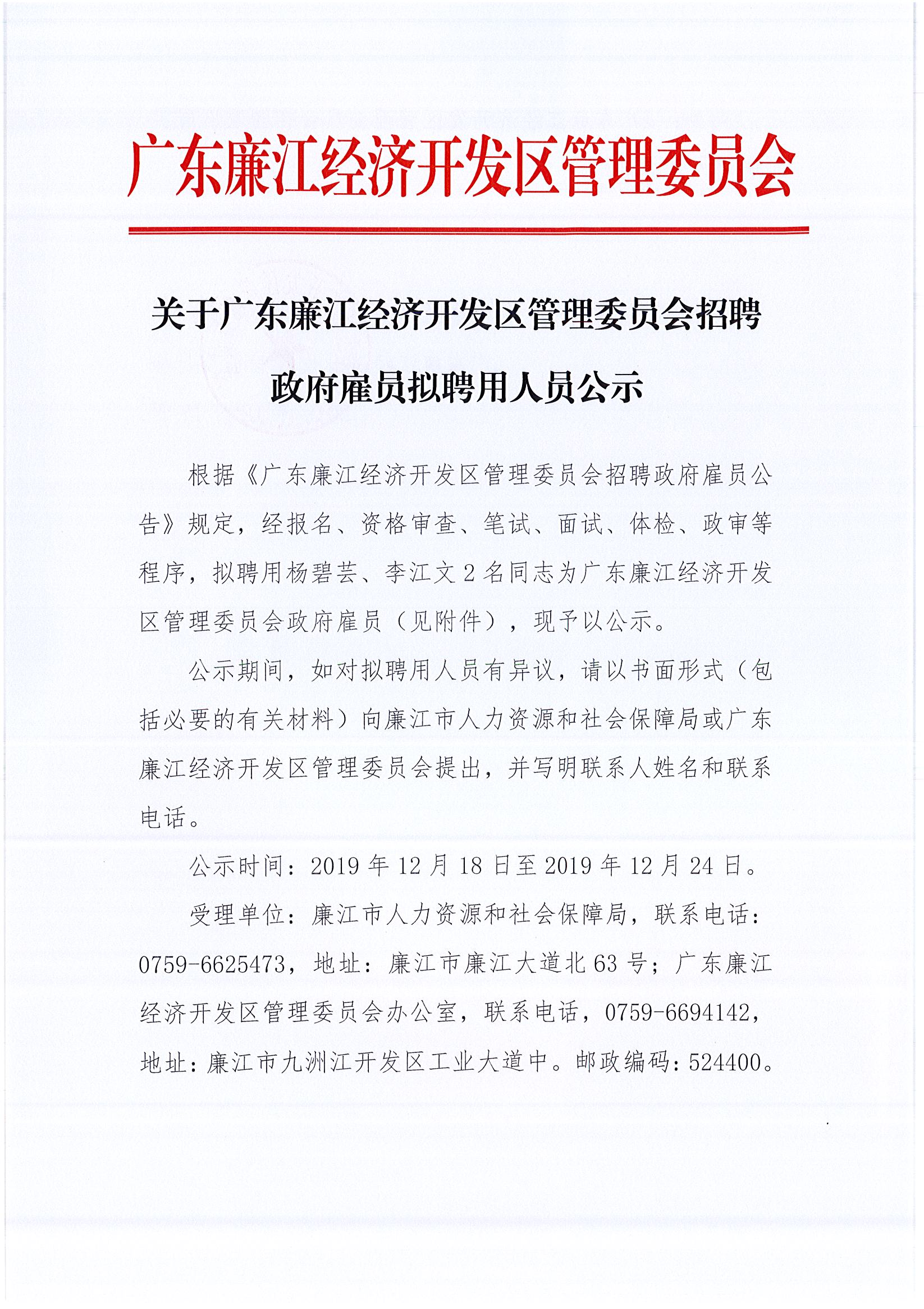 廉江经济开发区管理委员会招聘政府雇员拟聘用人员名单(杨碧芸,李江文