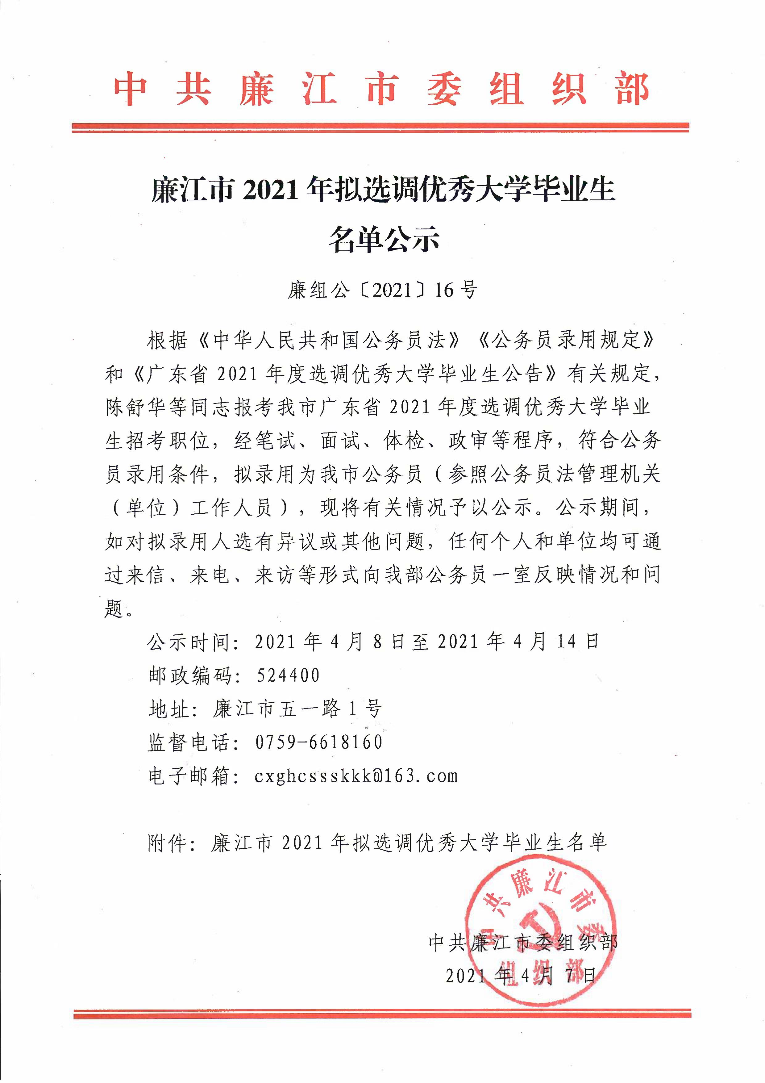 廉江市2021年拟选调优秀大学毕业生名单公示