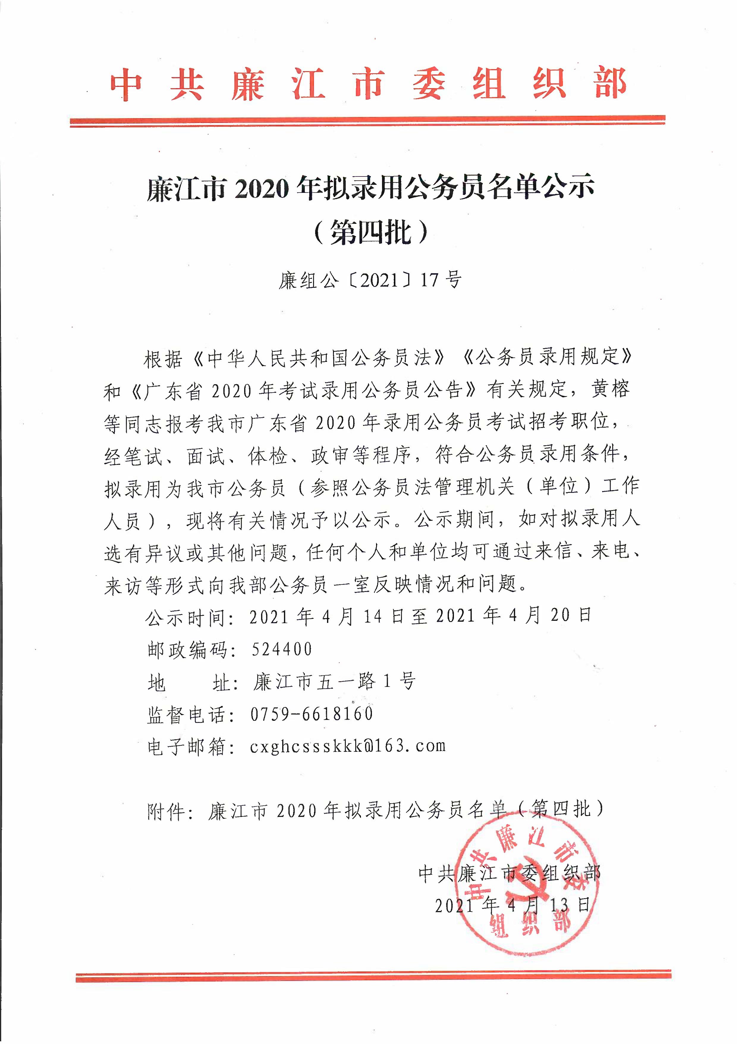 廉江市2020年拟录用公务员名单公示（第四批）_01.jpg