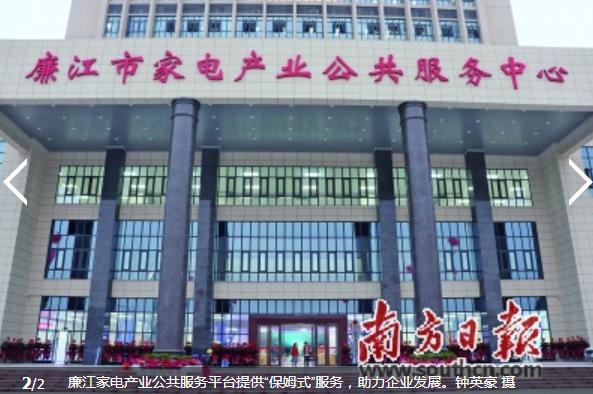 廉江家电产业公共服务平台运营半年，向600多家企业提供“保姆式”服务 (2).jpg
