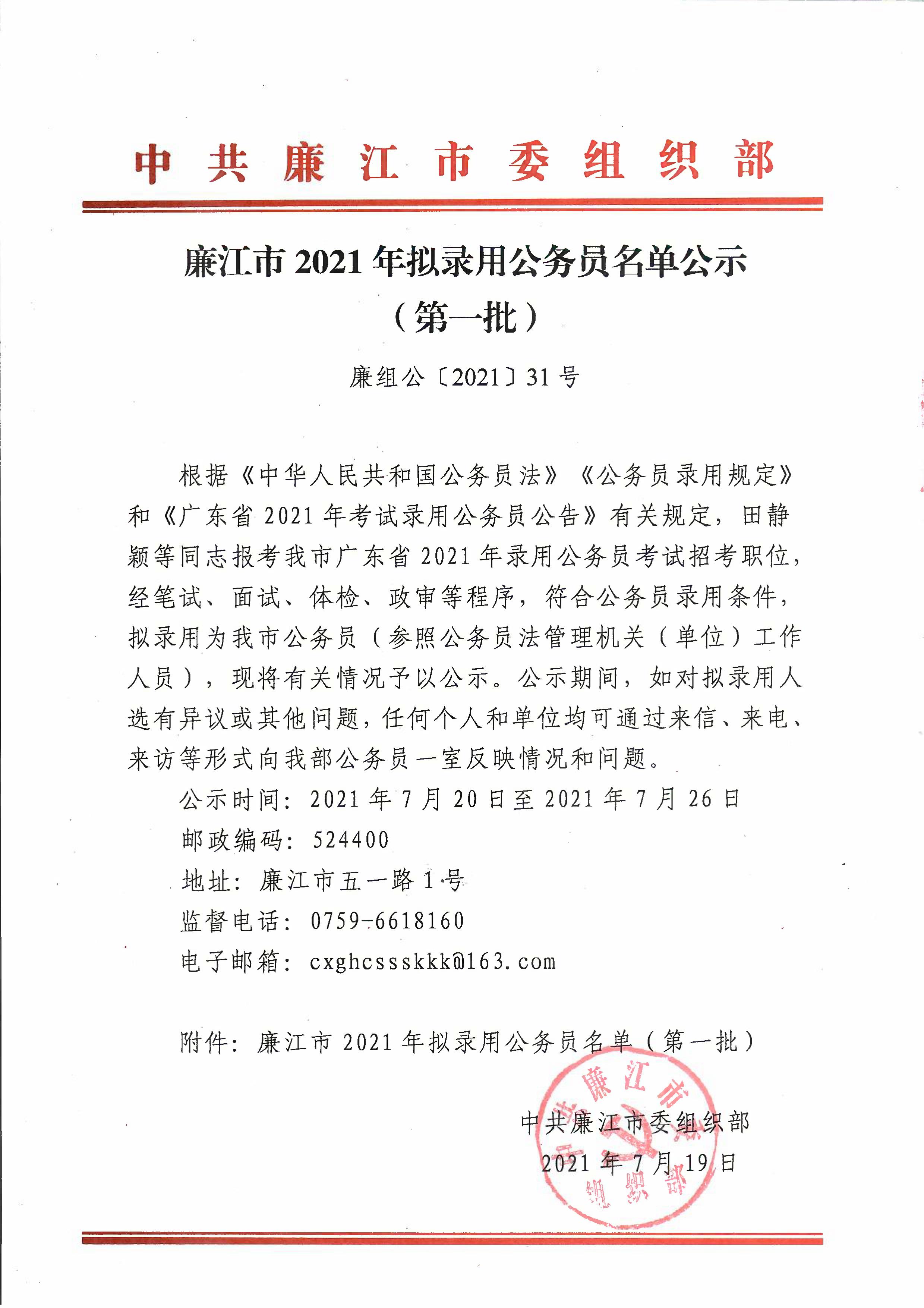 廉江市2021年拟录用公务员名单公示（第一批）_01.jpg