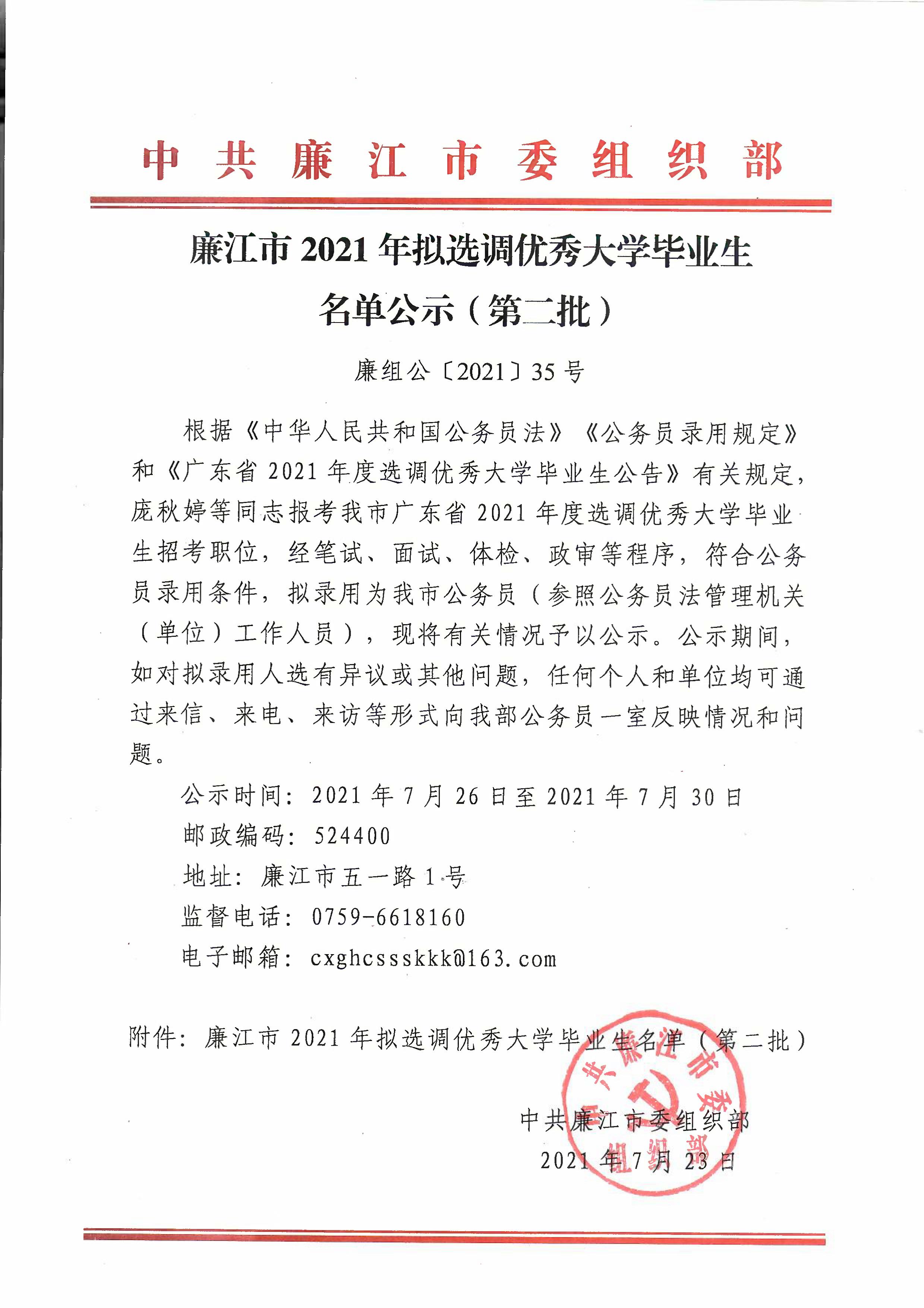 廉江市2021年拟选调优秀大学毕业生名单公示（第二批）_01.jpg