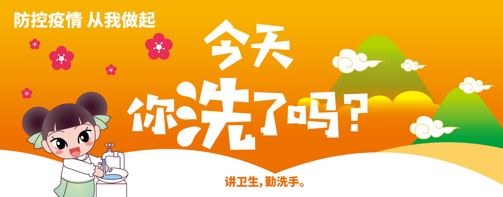 【防控疫情-从我做起】讲卫生-勤洗手.jpg