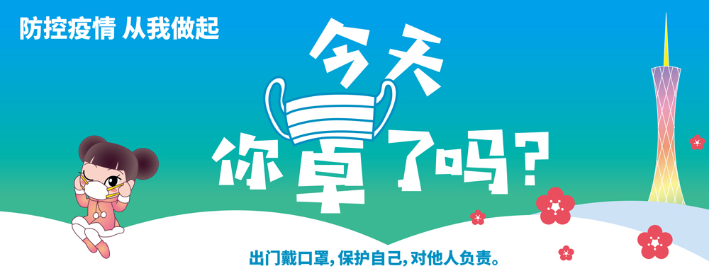 【防控疫情-从我做起】出门戴口罩-保护自己-对他人负责.jpg
