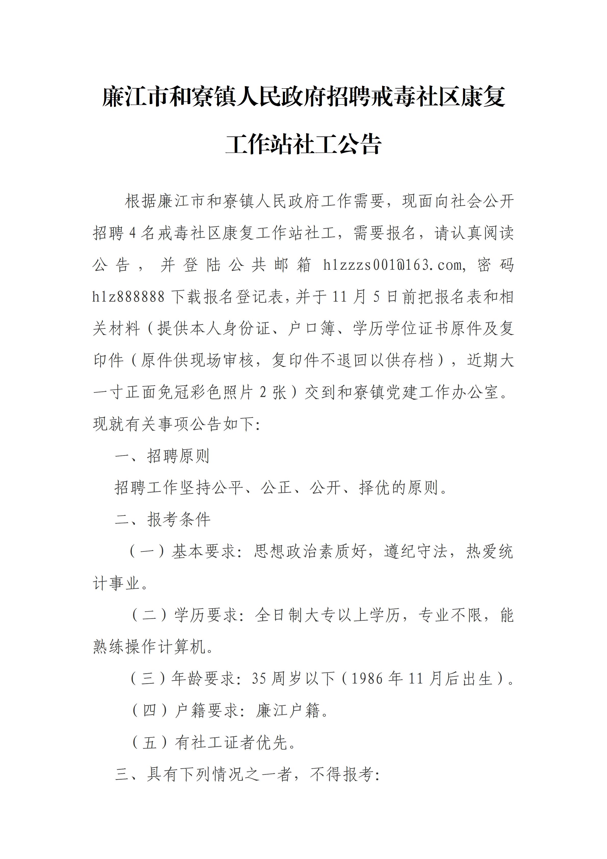 廉江市和寮镇人民政府招聘戒毒社区康复站社工公告2021 -第二次(1)_01.jpg