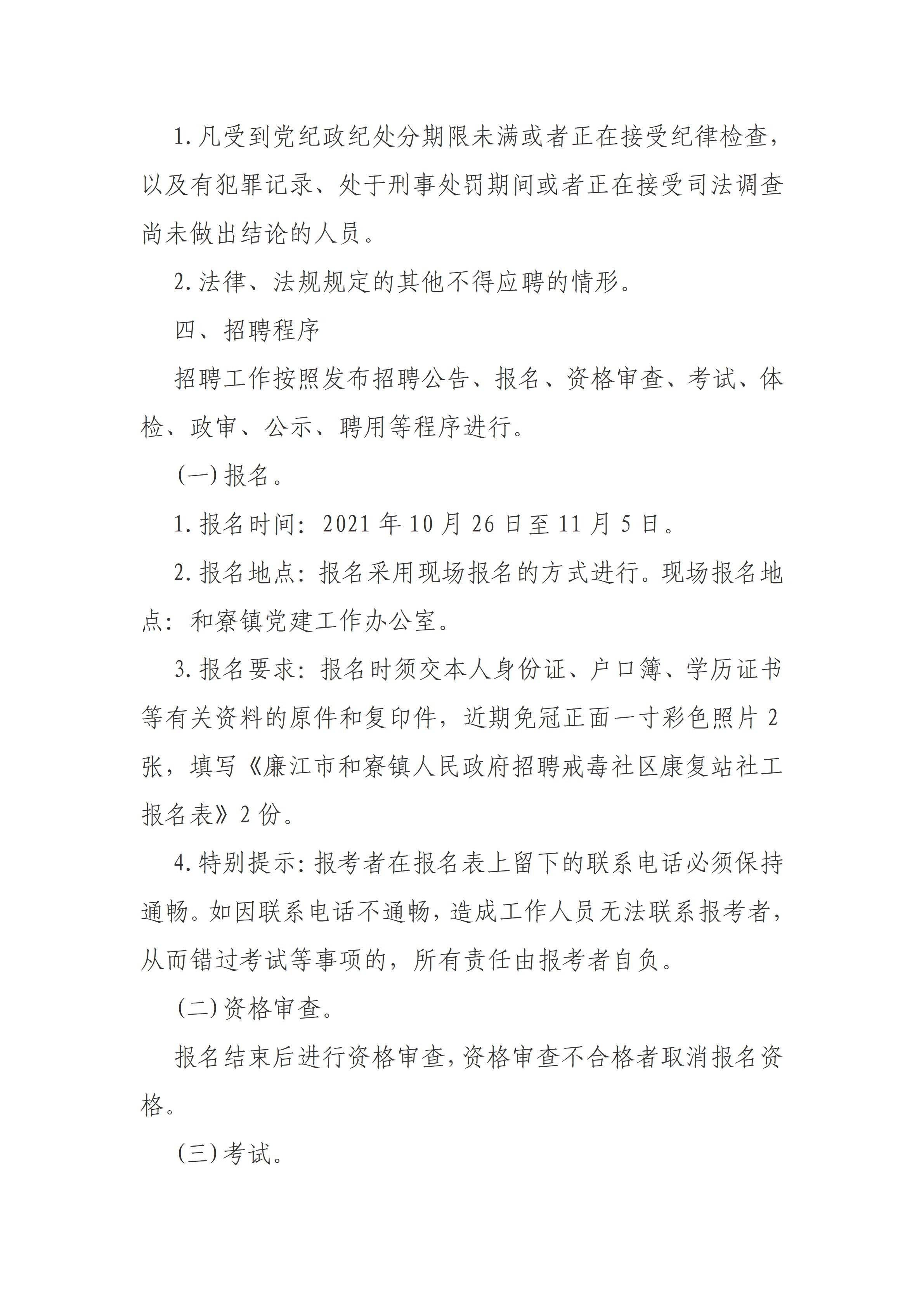 廉江市和寮镇人民政府招聘戒毒社区康复站社工公告2021 -第二次(1)_02.jpg
