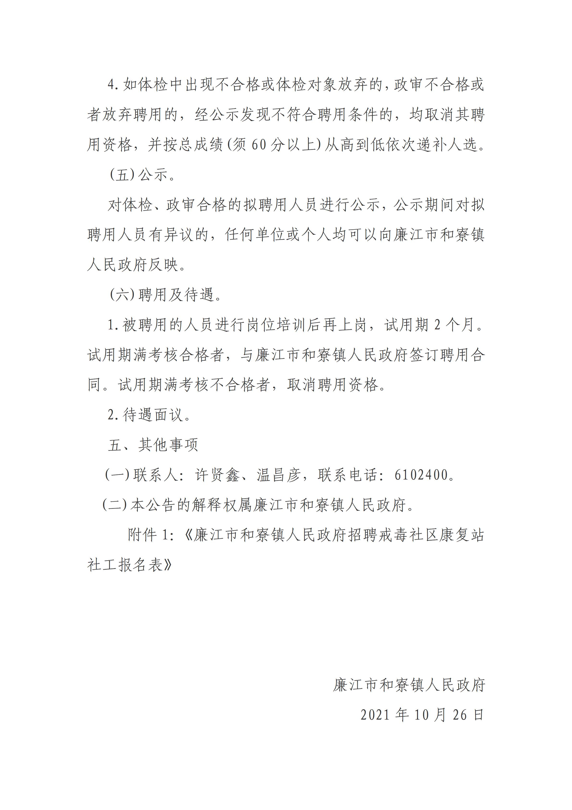 廉江市和寮镇人民政府招聘戒毒社区康复站社工公告2021 -第二次(1)_04.jpg