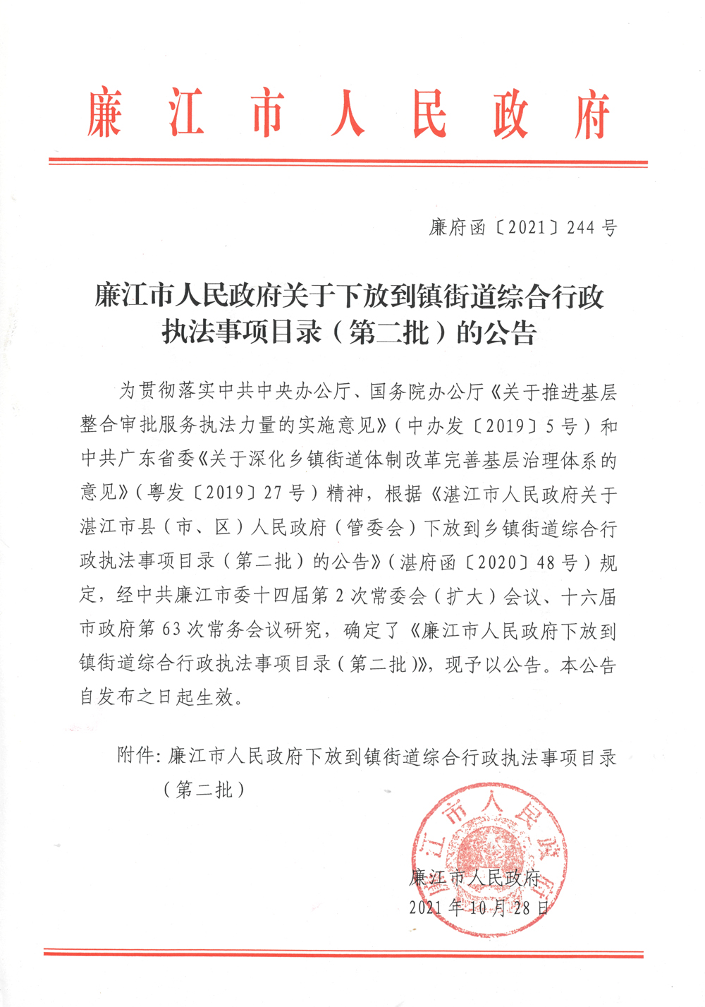 廉府函〔2021〕244号    廉江市人民政府关于下放到镇街道综合行政执法事项目录（第二批）的公告.jpg