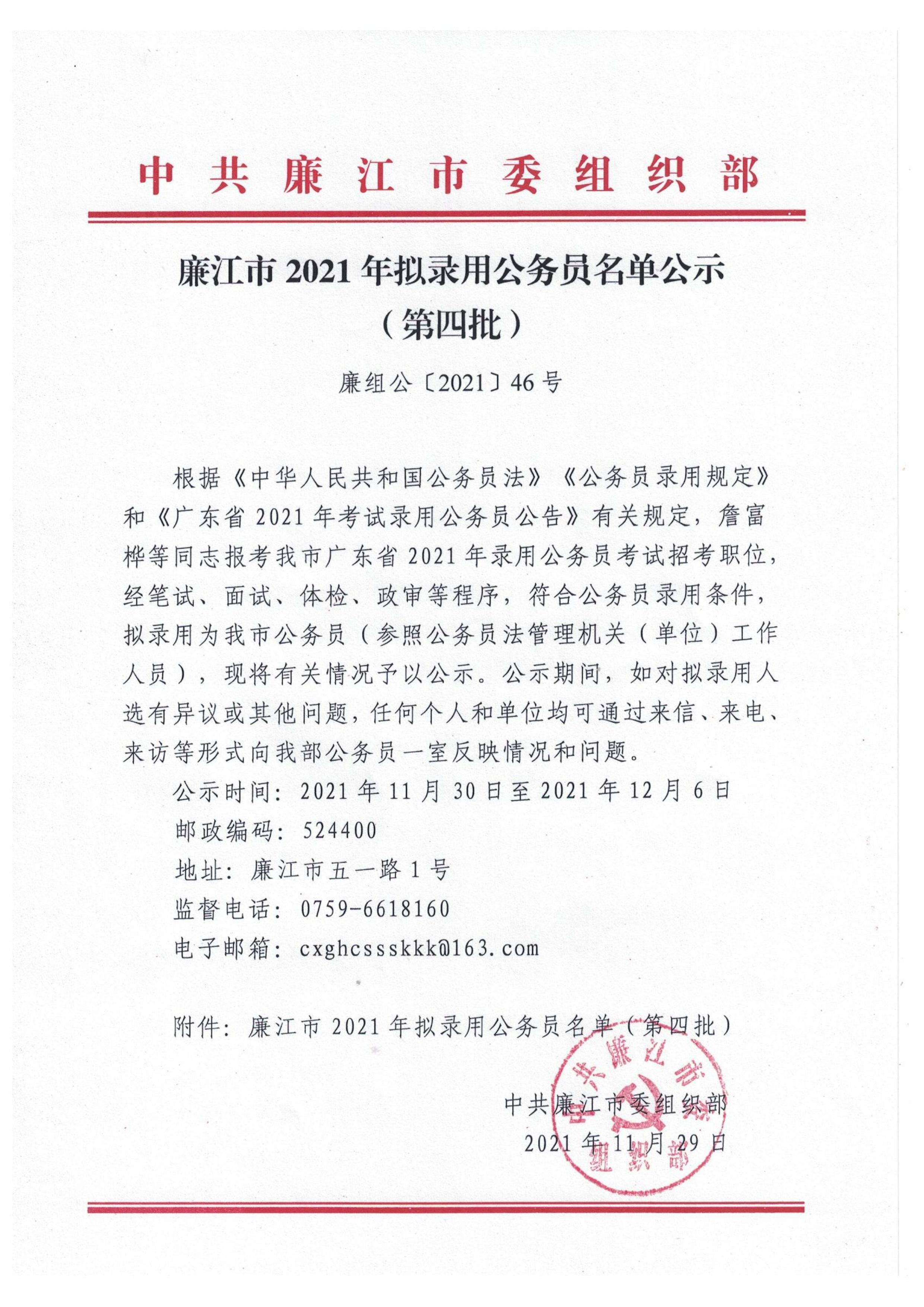 廉江市2021年拟录用公务员名单公示（第四批）.jpg