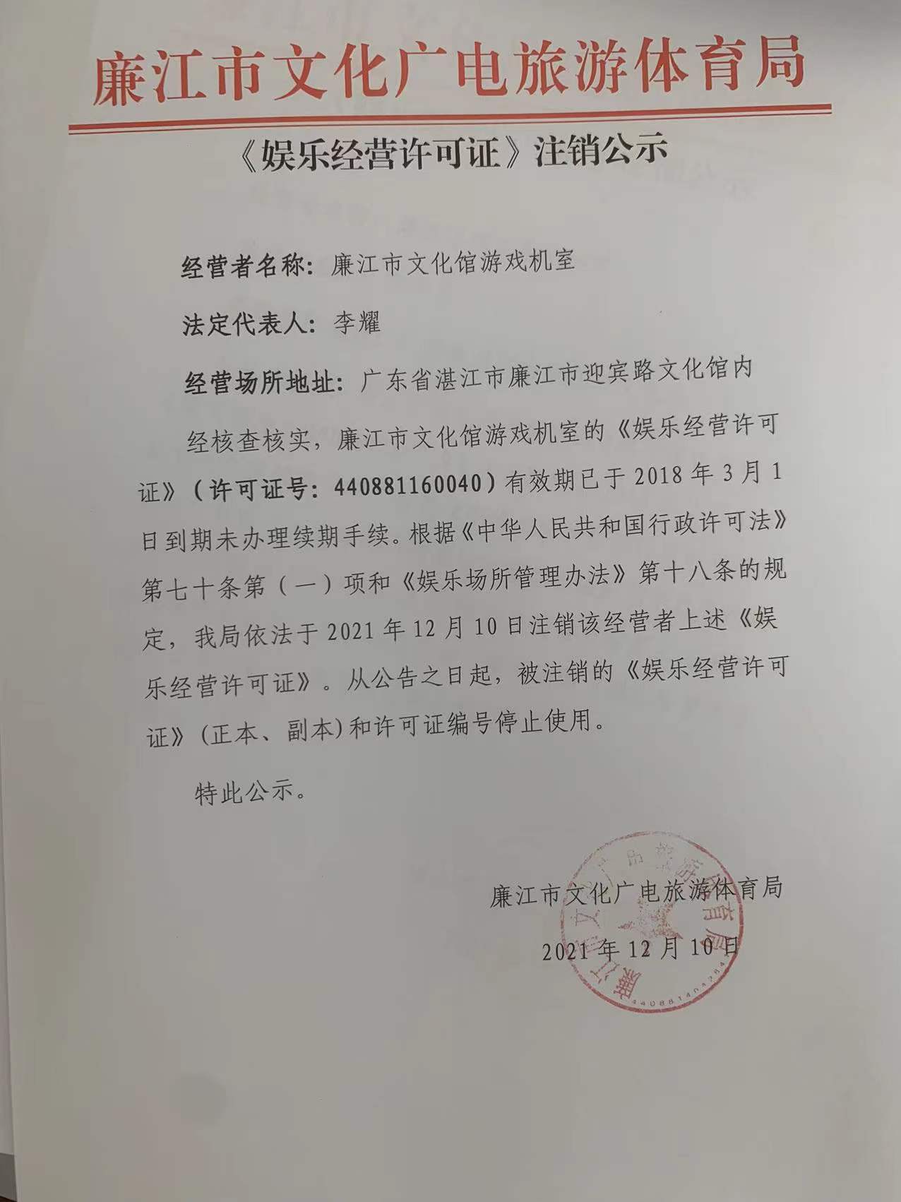 廉江市文化馆游戏机室《娱乐经营许可证》注销公示.jpg