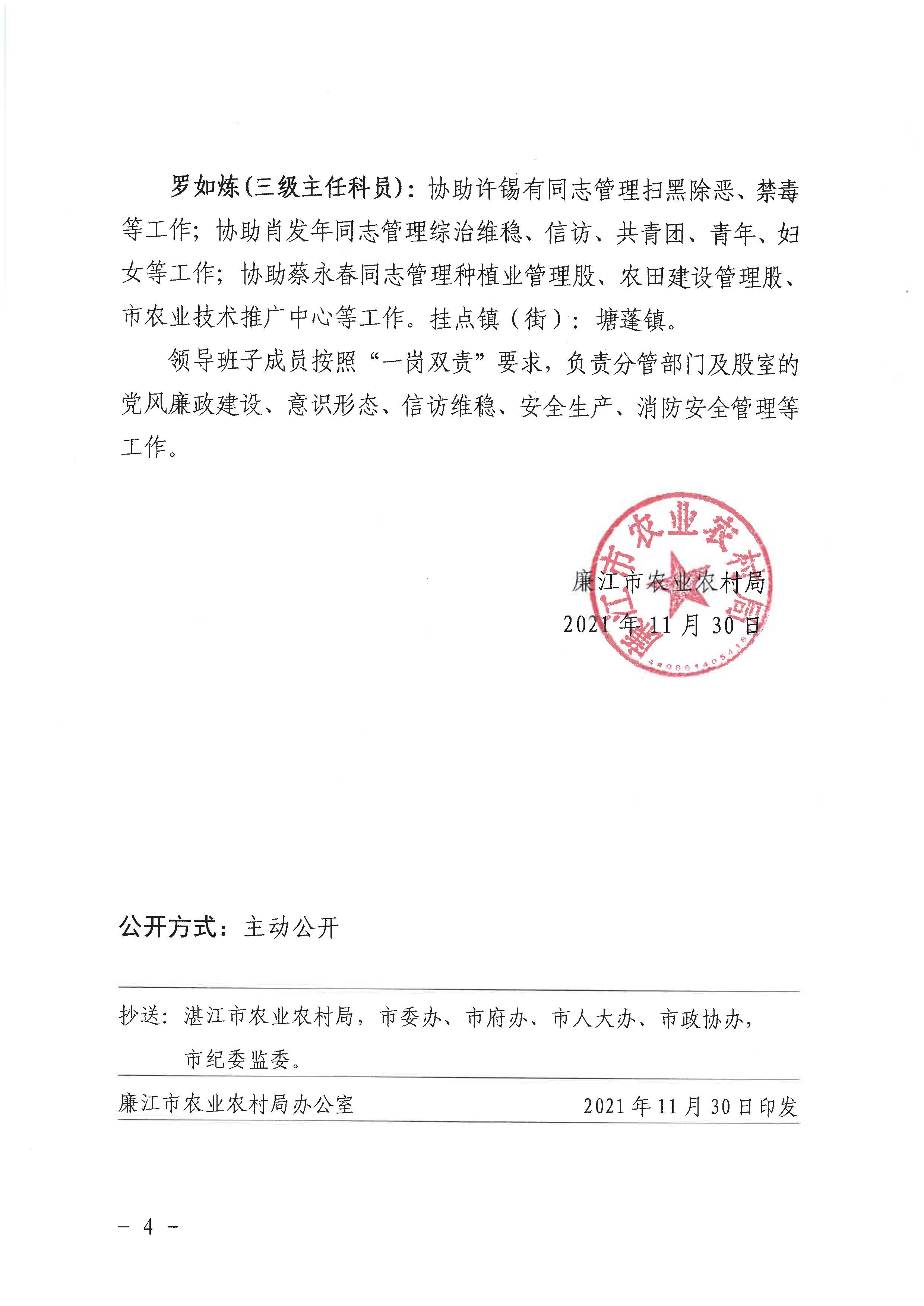 廉农农〔2021〕418号关于调整领导班子成员工作分工的通知_页面_4.jpg