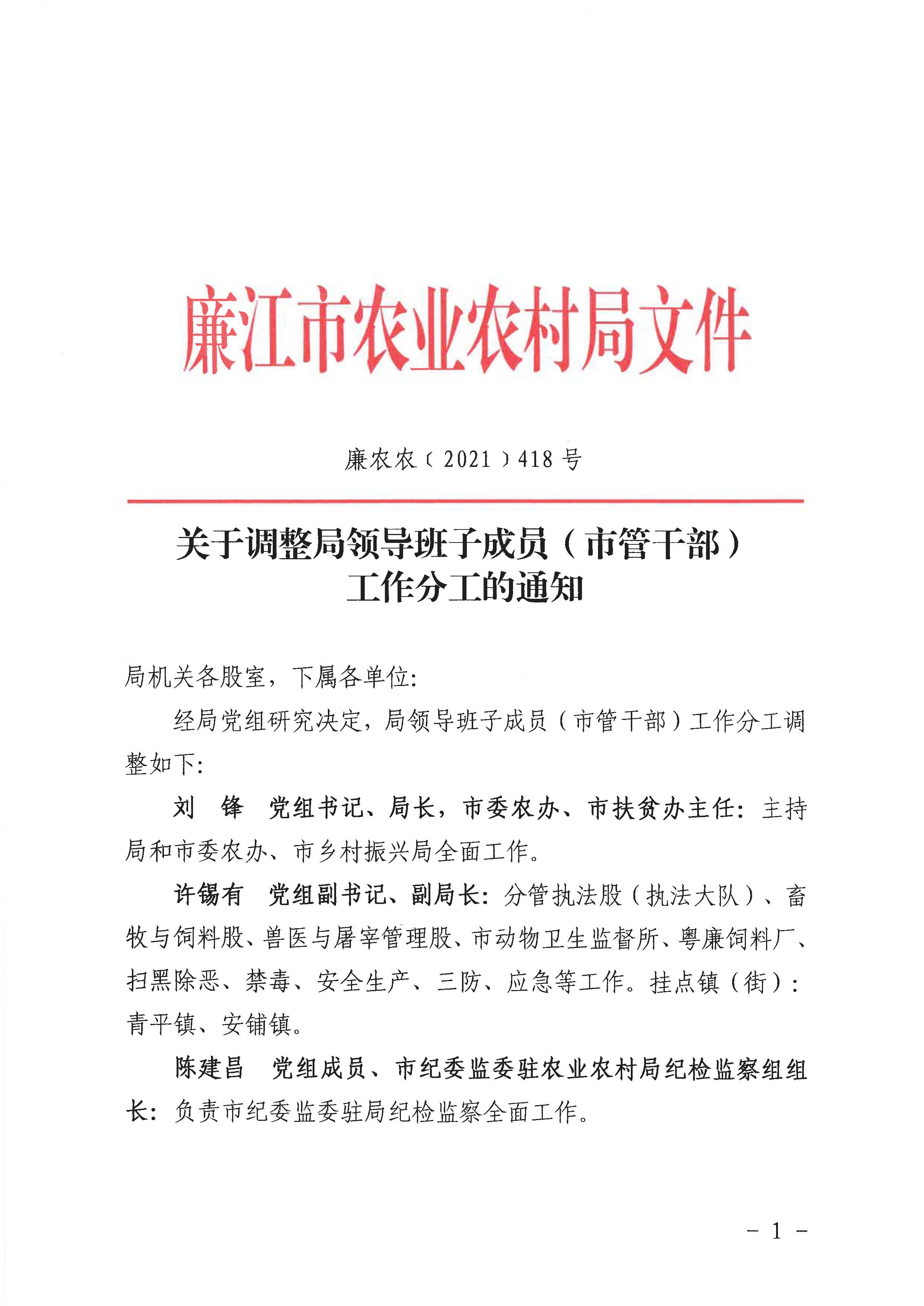 廉农农〔2021〕418号关于调整领导班子成员工作分工的通知_页面_1.jpg