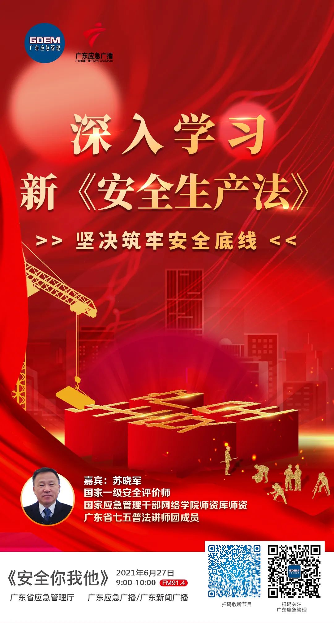 新安法解读电台.jpg