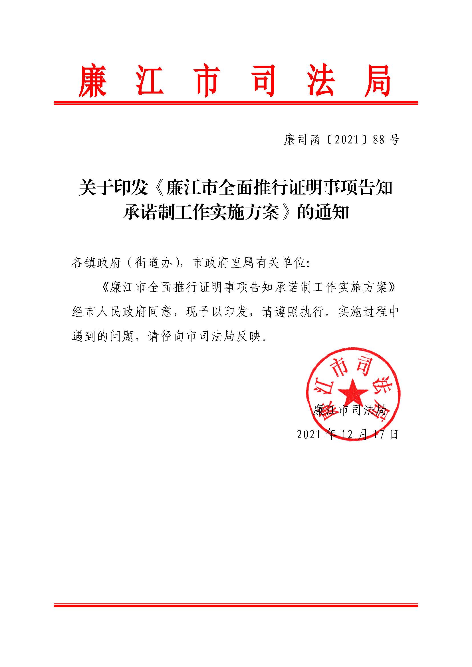 关于印发《廉江市全面推行证明事项告知承诺制工作实施方案》的通知.jpg