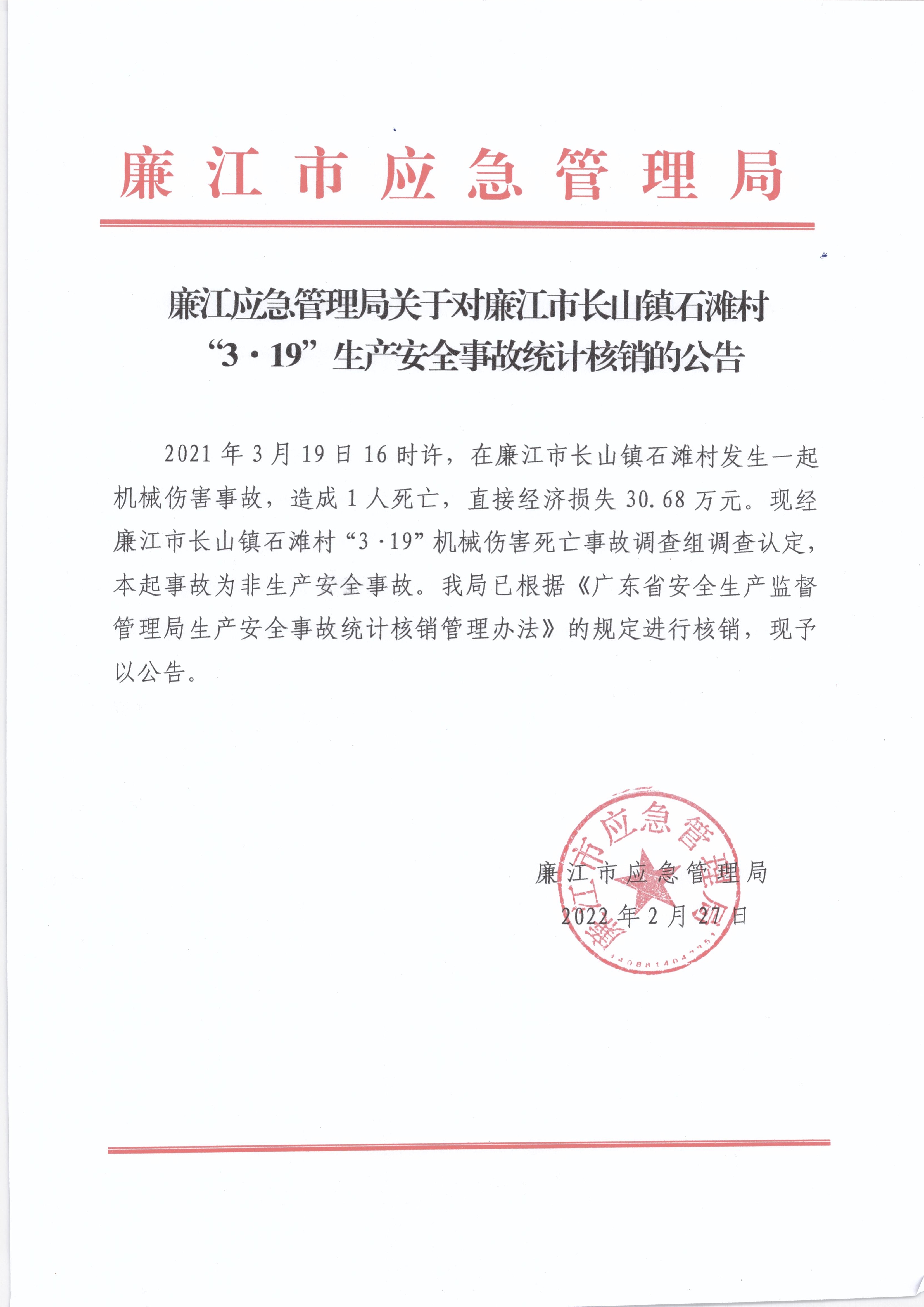 廉江应急管理局关于对廉江市长山镇石滩村“3&middot;19”生产安全事故统计核销的公告.jpg