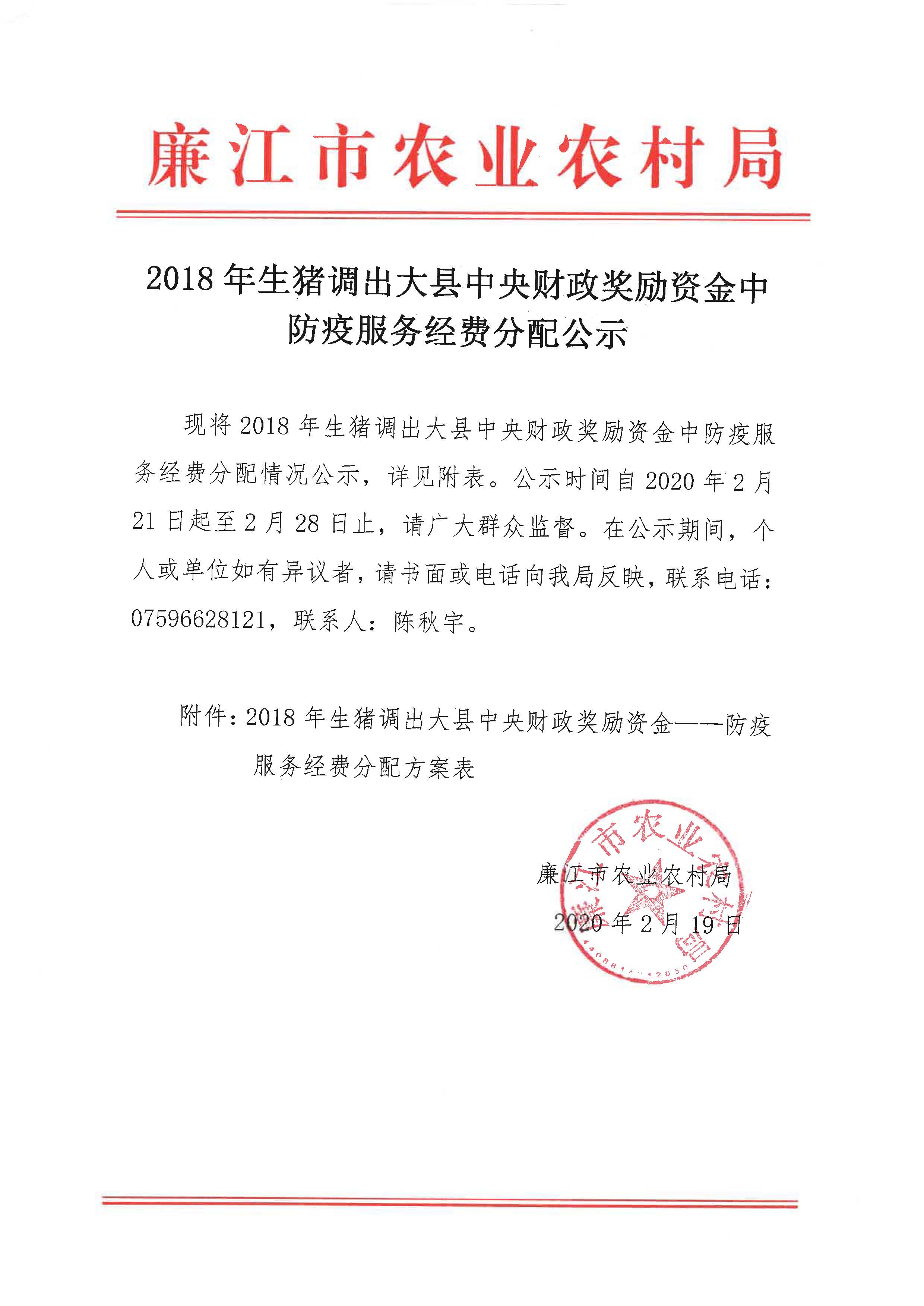 2018年生猪调出大县中央财政奖励资金中防疫服务经费分配公示_页面_1.jpg