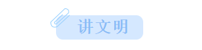 讲文明.png
