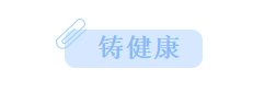 铸健康.png