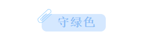 守绿色.png