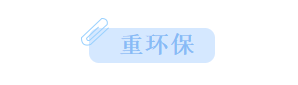 重环保.png