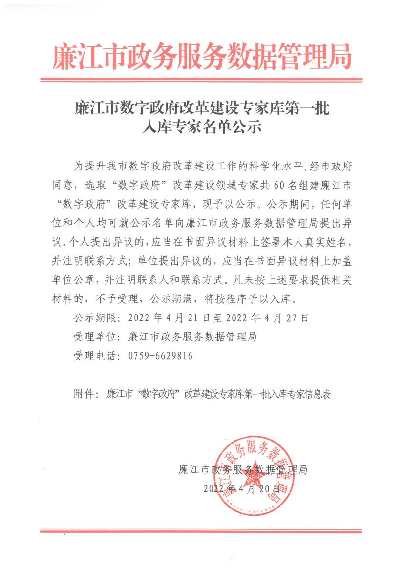 廉江市数字政府改革建设专家库第一批入库专家名单公示.jpg
