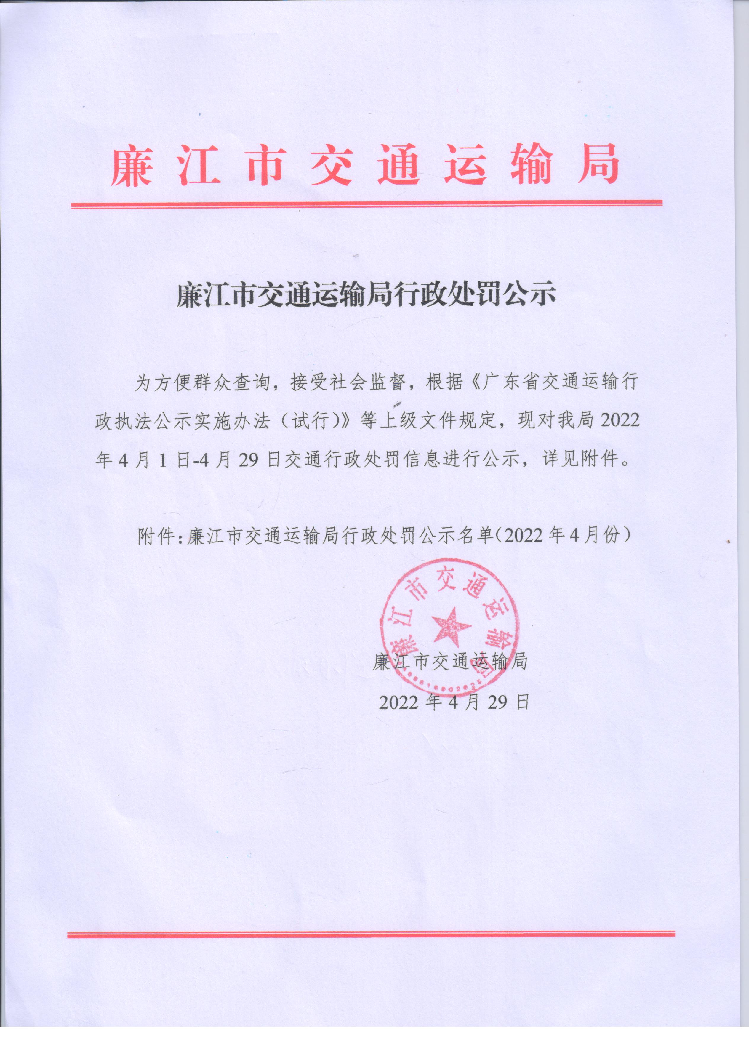 廉江市交通运输局行政处罚公示.jpg