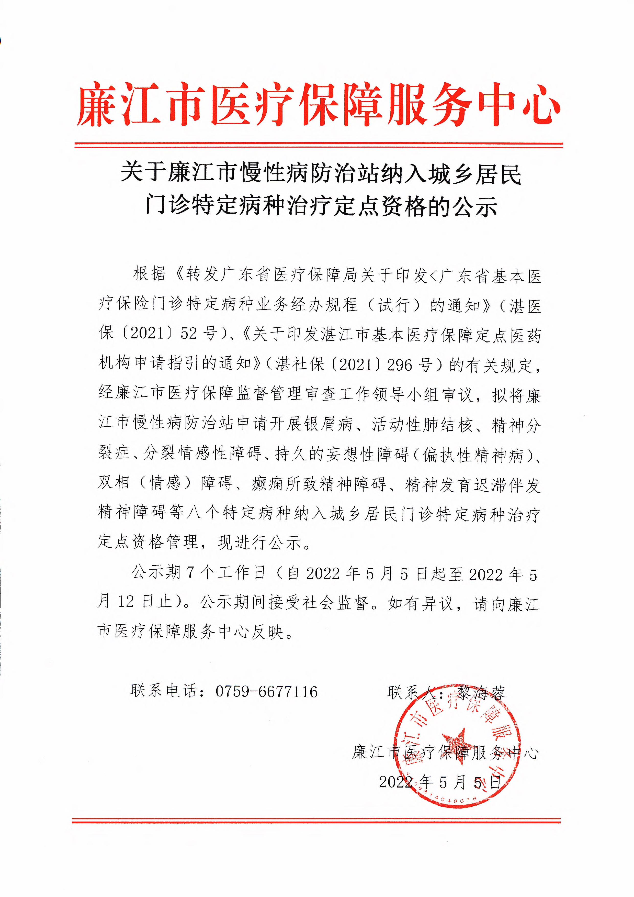 050515004680_0关于廉江市慢性病防治站纳入城乡居民门诊特定病种治疗定点资格的公示_1.Jpeg