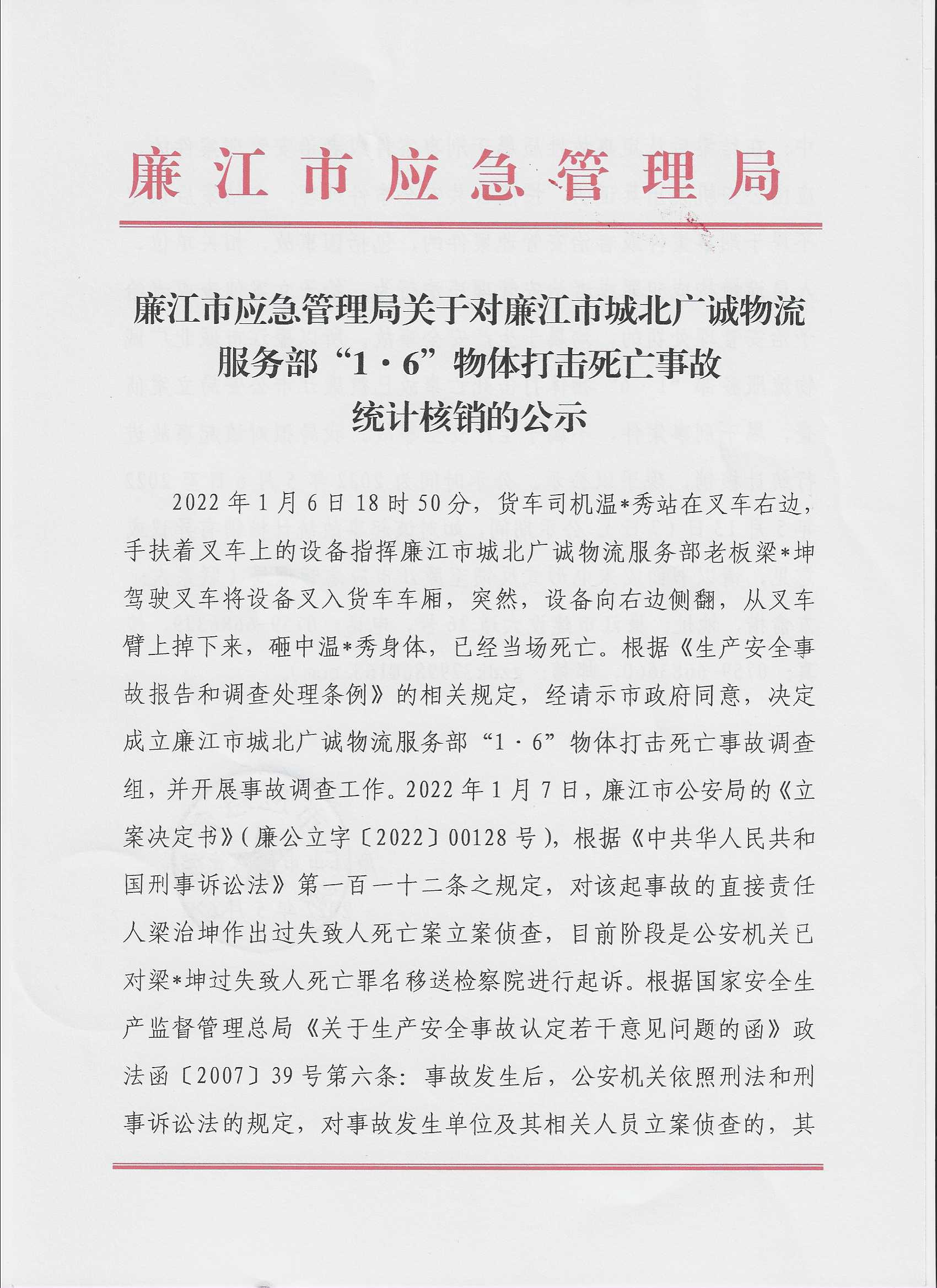 廉江市应急管理局关于对廉江市城北广诚物流服务部“1.6”物体打击死亡事故统计核销的公  示.jpg.jpg