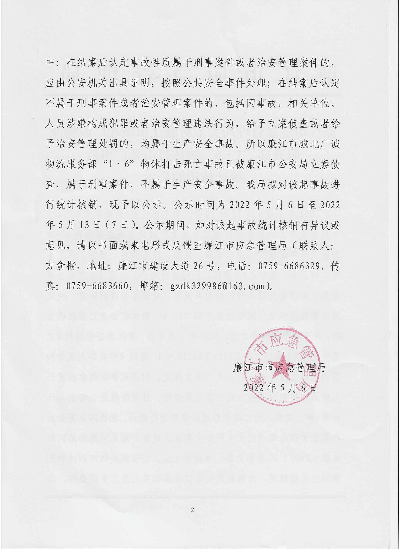 廉江市应急管理局关于对廉江市城北广诚物流服务部“1.6”物体打击死亡事故统计核销的公示(1).jpg.jpg