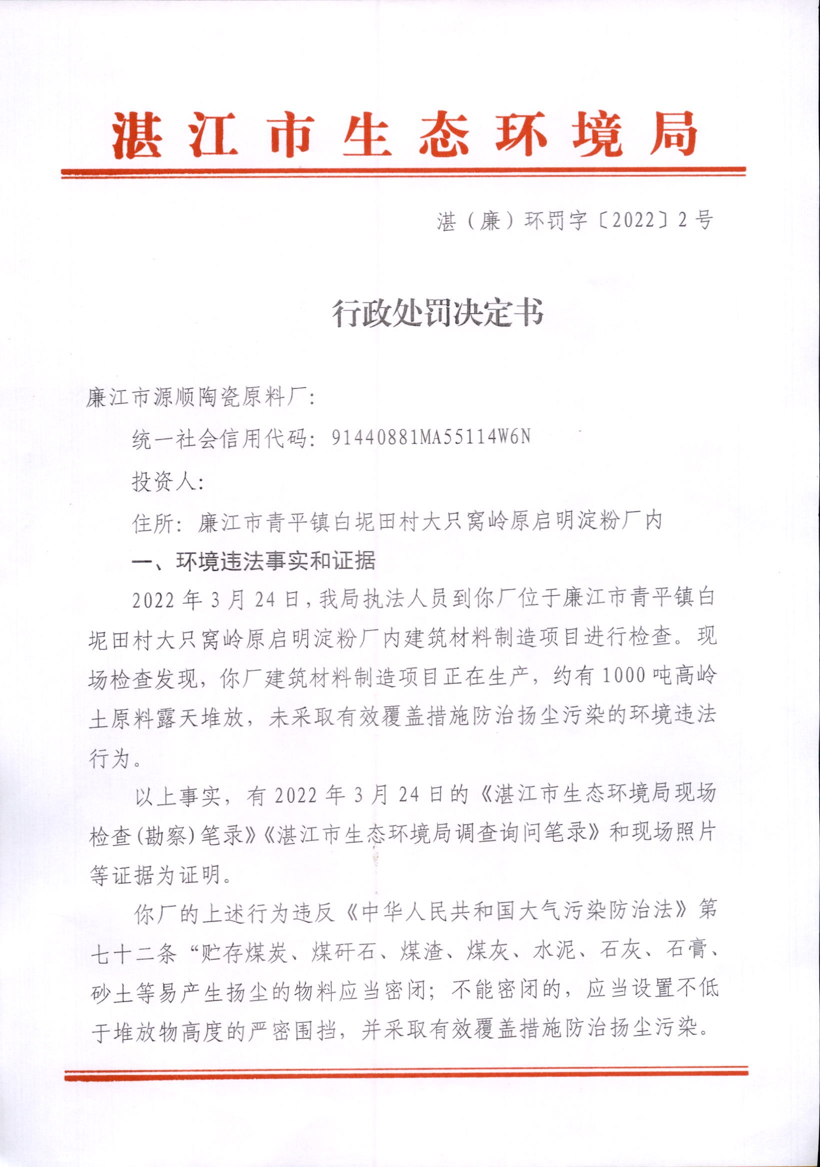 Inked湛（廉）环罚字〔2022〕2号_0001_LI.jpg