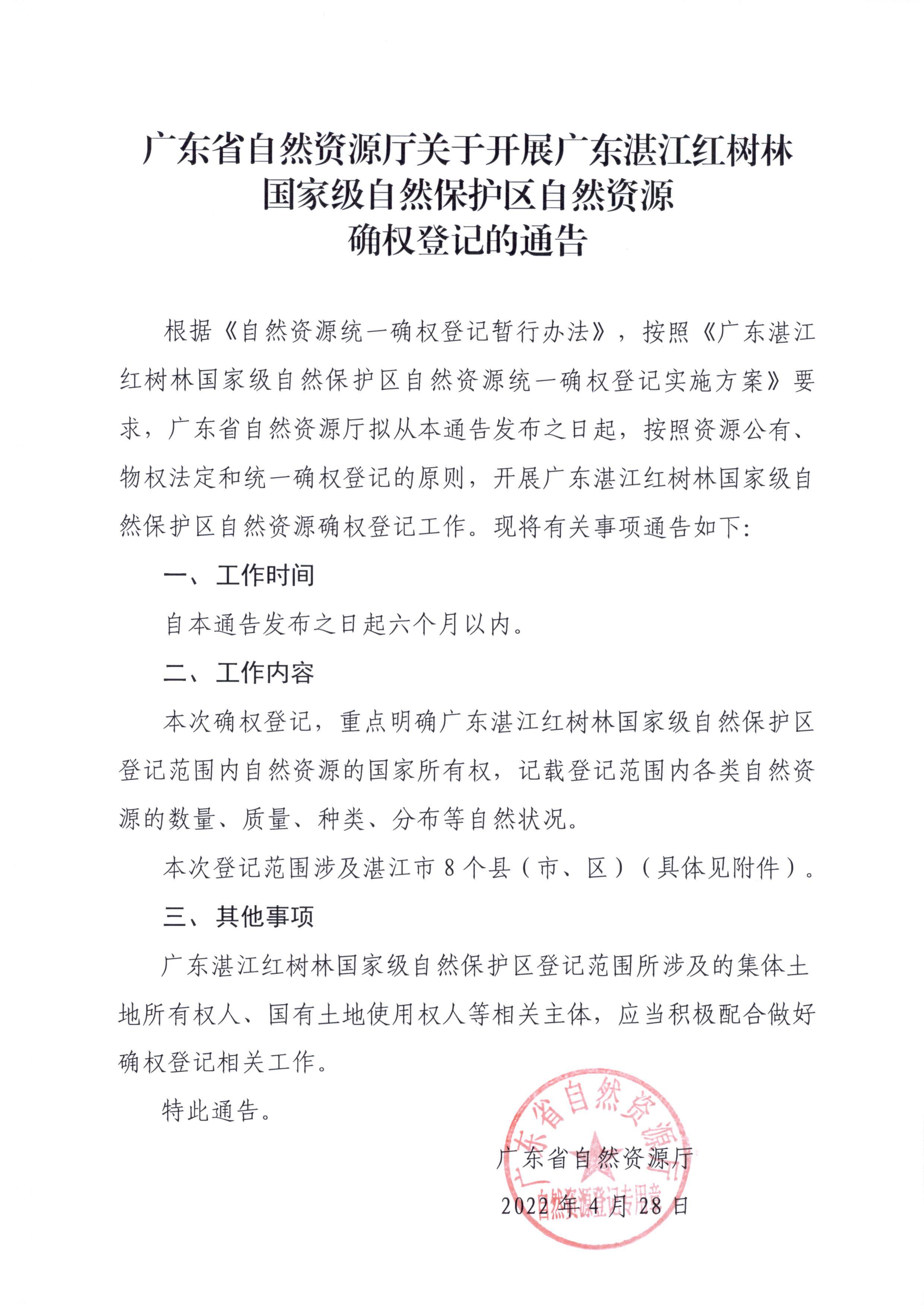 8.广东湛江红树林国家级自然保护区自然资源确权登记通告.pdf_1.jpg