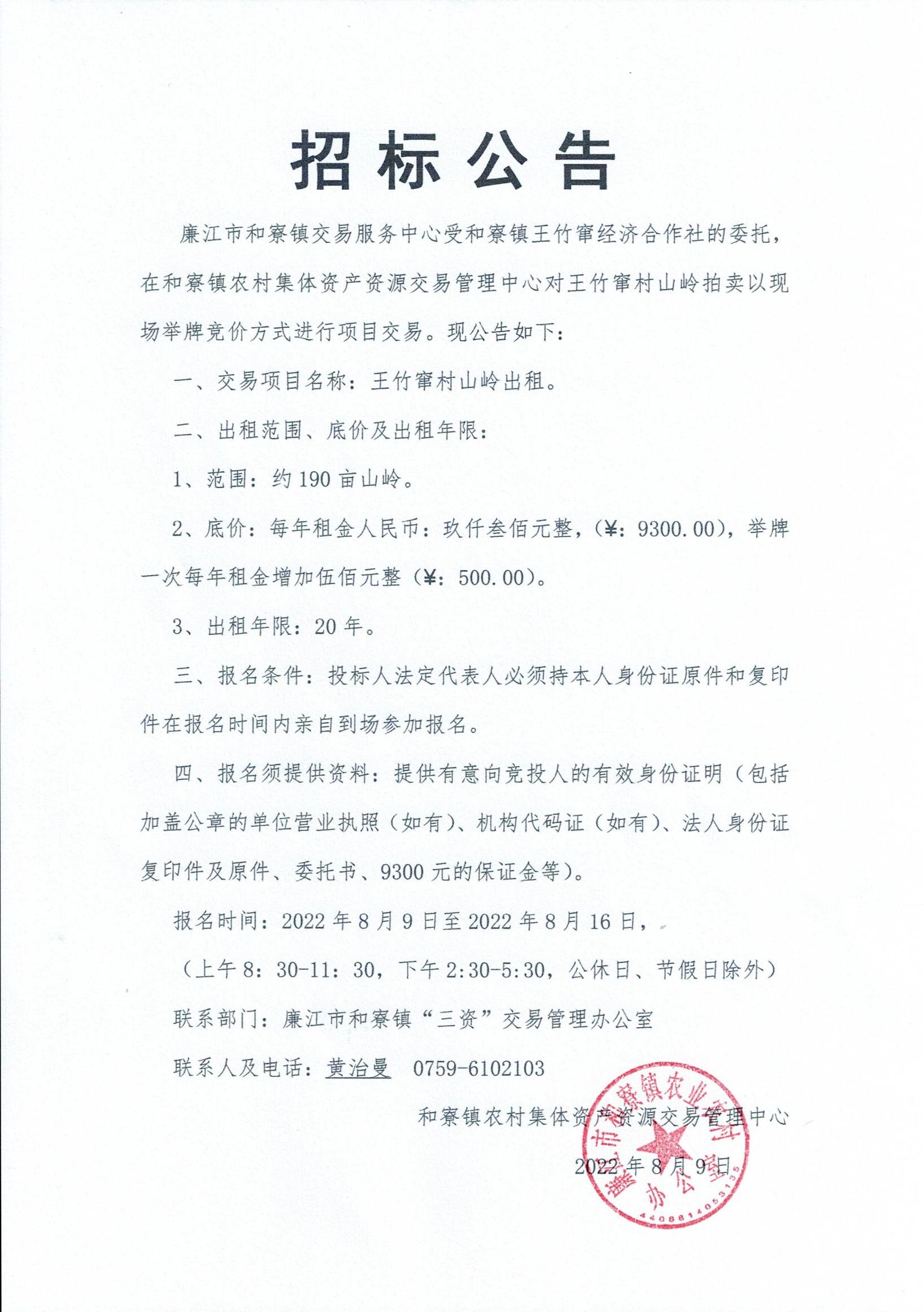 王竹窜山岭出租招标公告_00.jpg