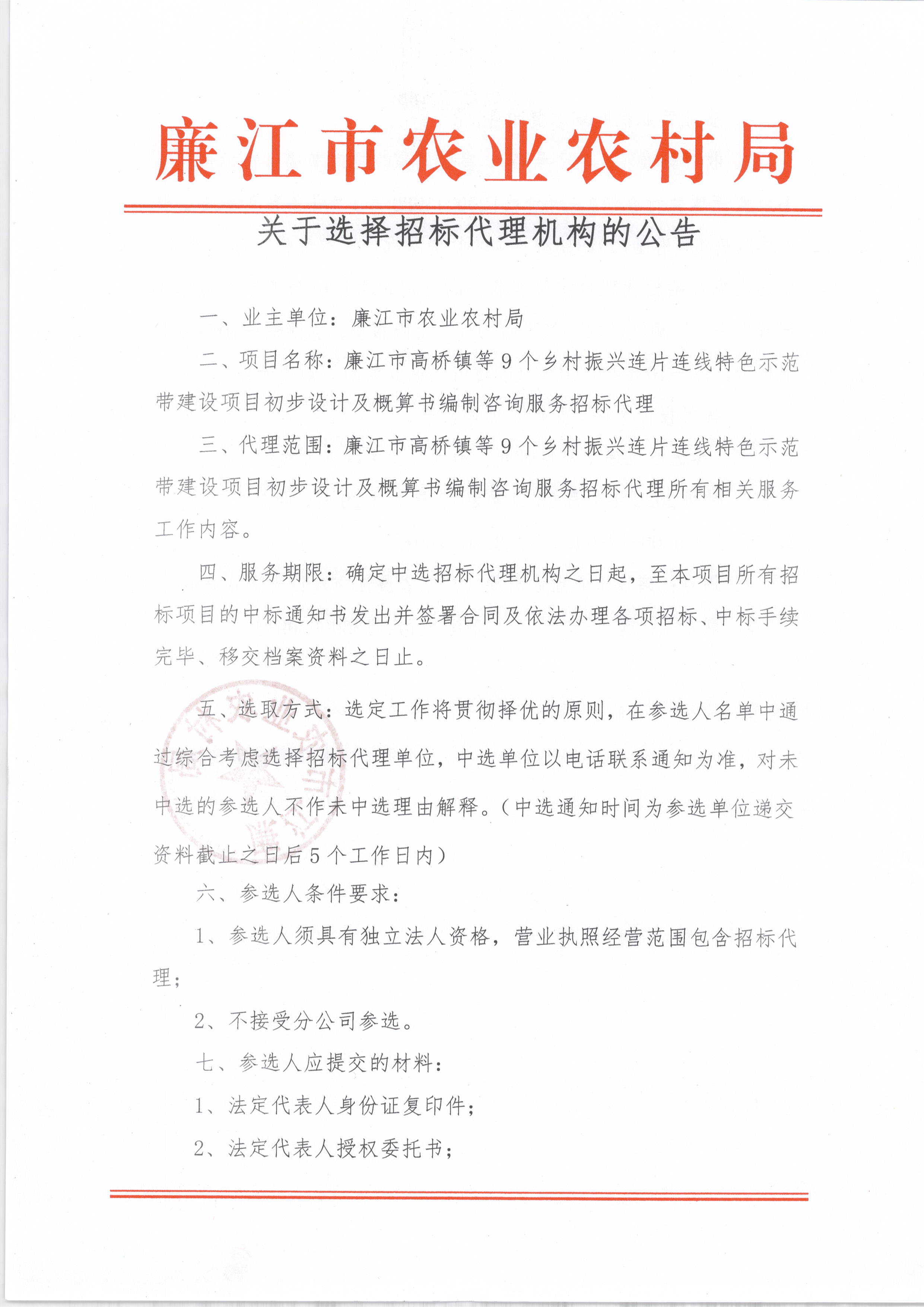 关于选择招标代理机构的公告（扫描版）_页面_1.jpg