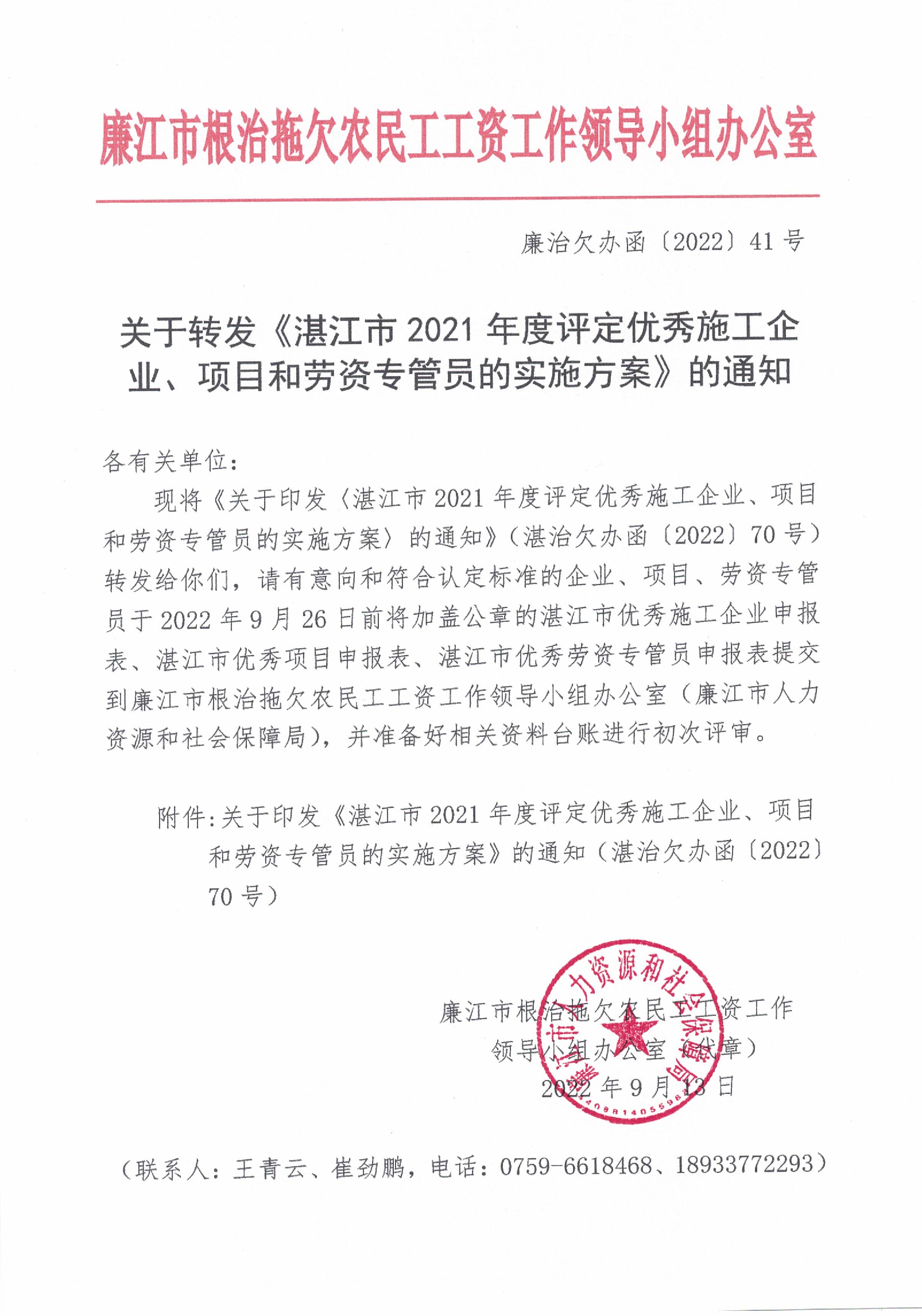 关于转发《湛江市2021年度评定优秀施工企业、项目和劳资专管员的实施方案》的通知（廉治欠办函〔2022〕41号）.jpg