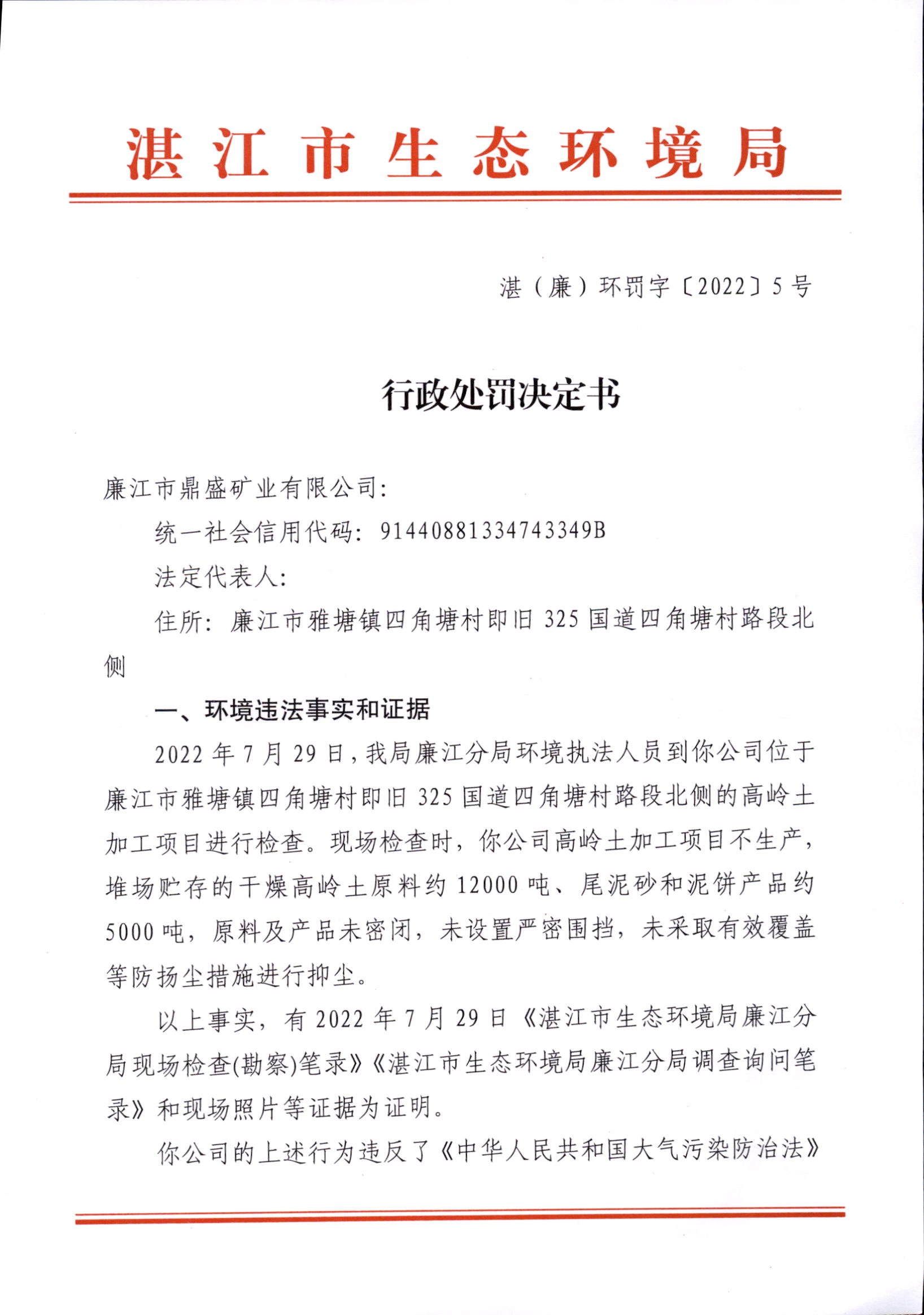 湛(廉)环罚字[2022]5号_0001.jpg