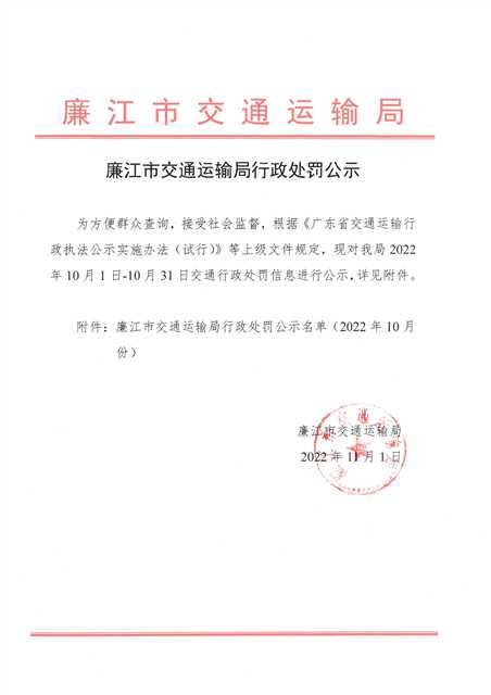 廉江市交通运输局行政处罚双公示.jpg