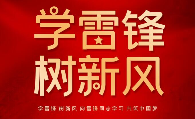学雷锋 树新风