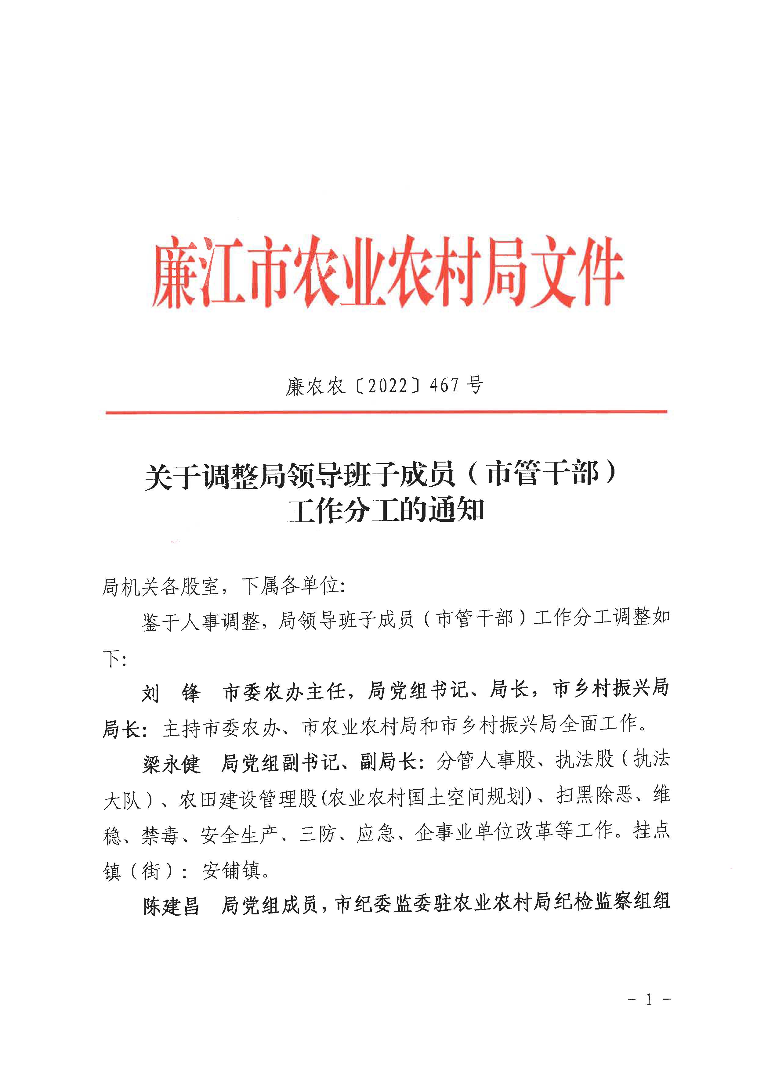 廉农农〔2022〕467号关于调整局领导班子成员（市管干部）工作分工的通知_页面_1.jpg