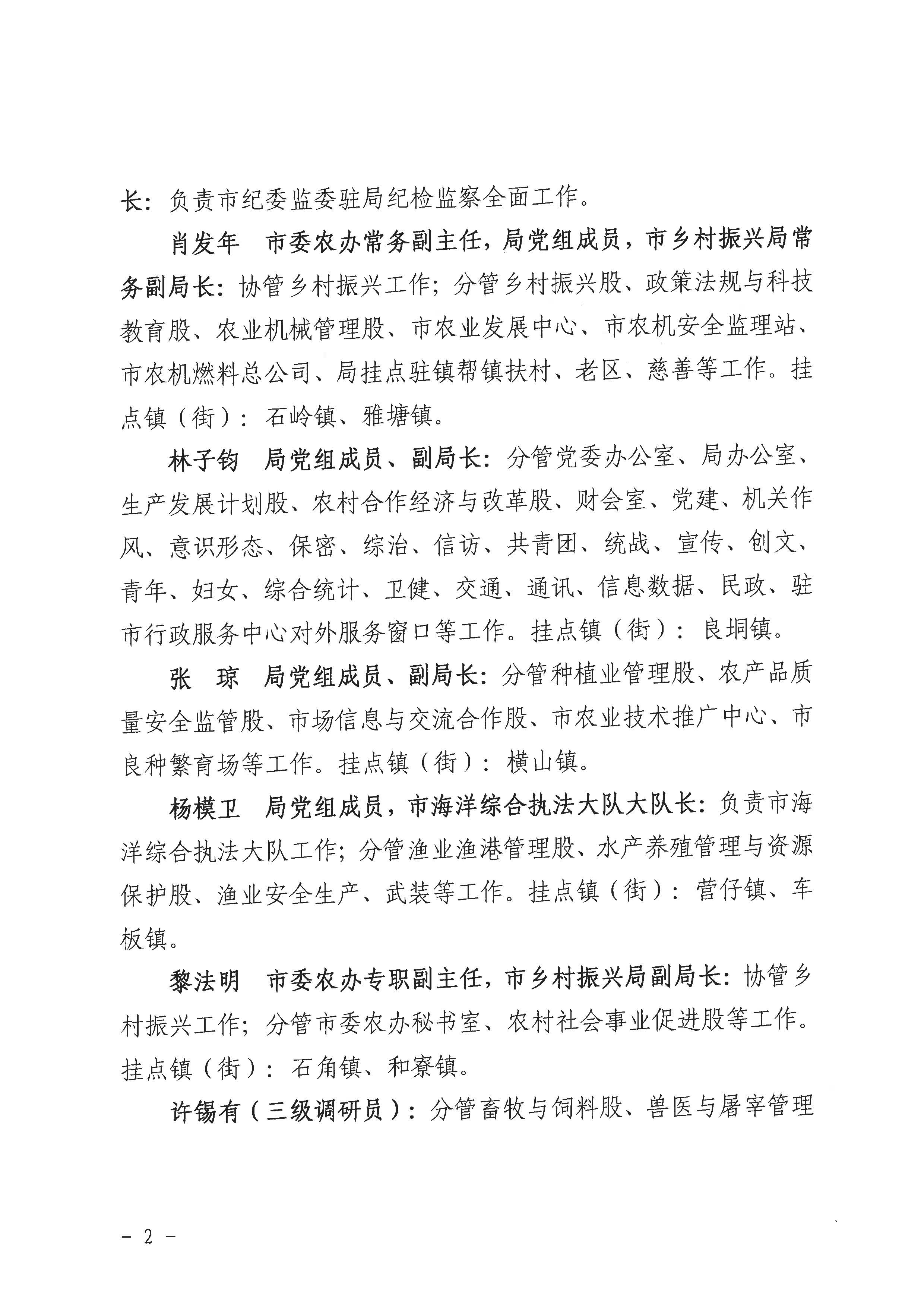廉农农〔2022〕467号关于调整局领导班子成员（市管干部）工作分工的通知_页面_2.jpg