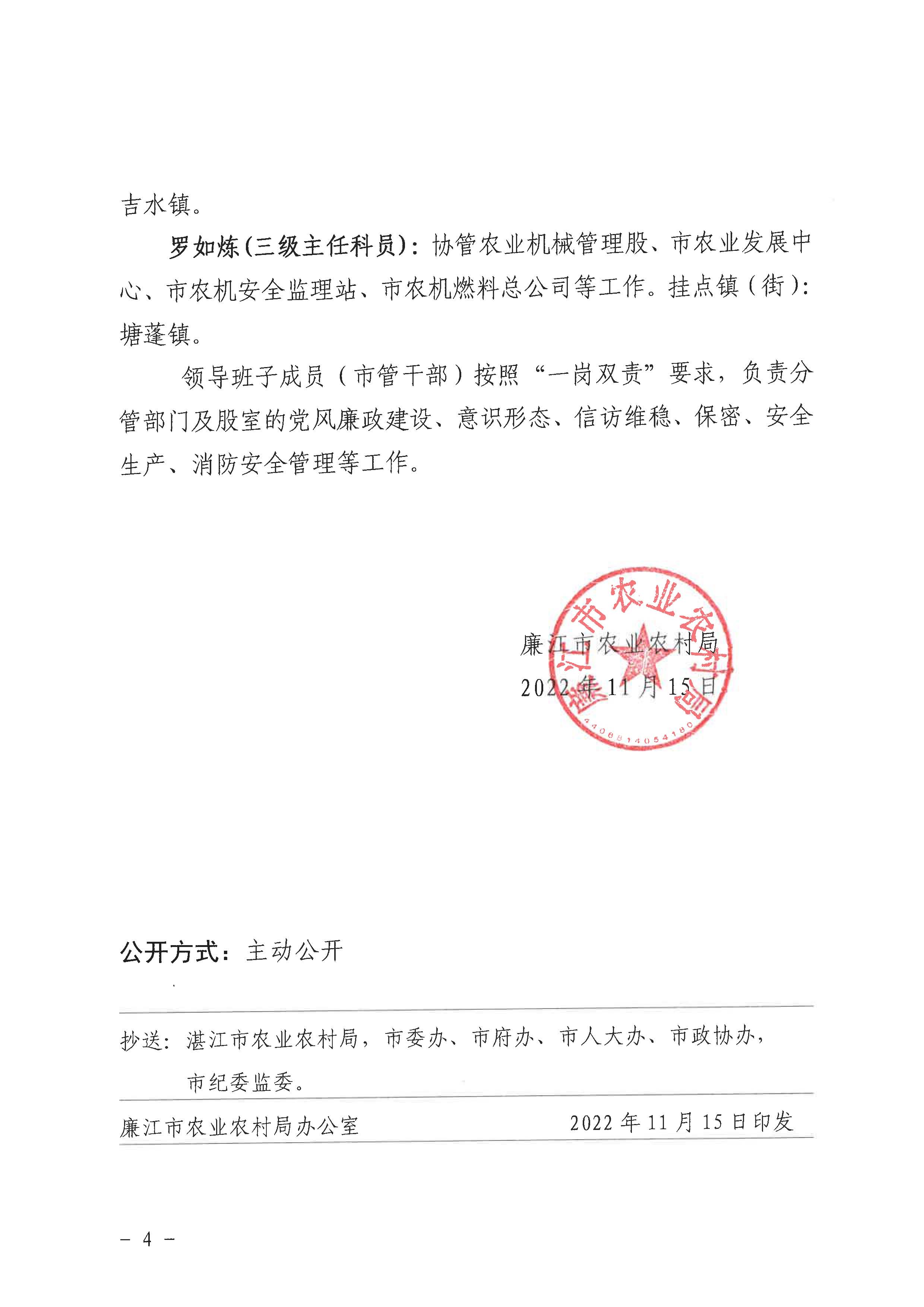 廉农农〔2022〕467号关于调整局领导班子成员（市管干部）工作分工的通知_页面_4.jpg