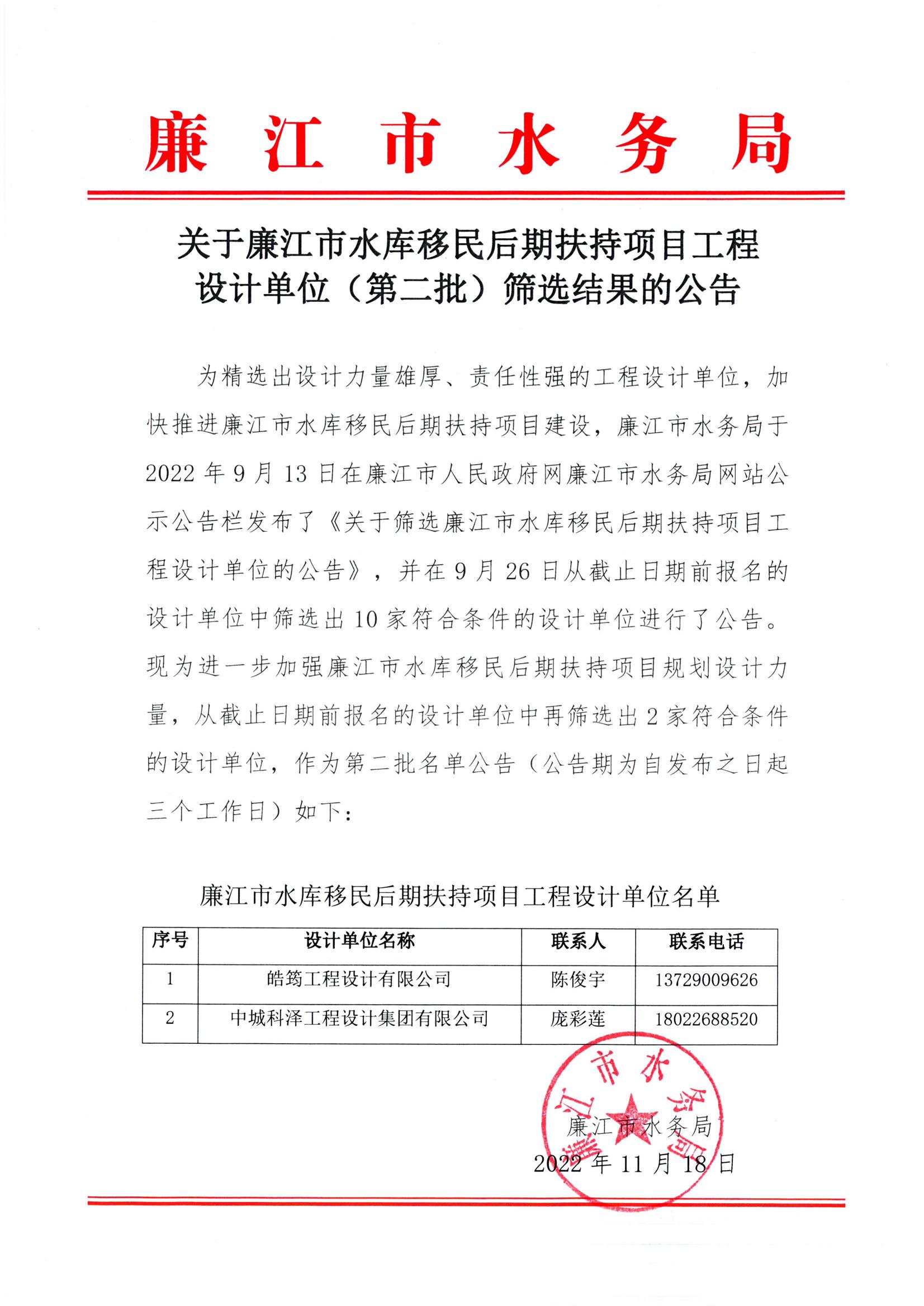 关于廉江市水库移民后期扶持项目工程设计单位（第二批）筛选结果的公告.jpg