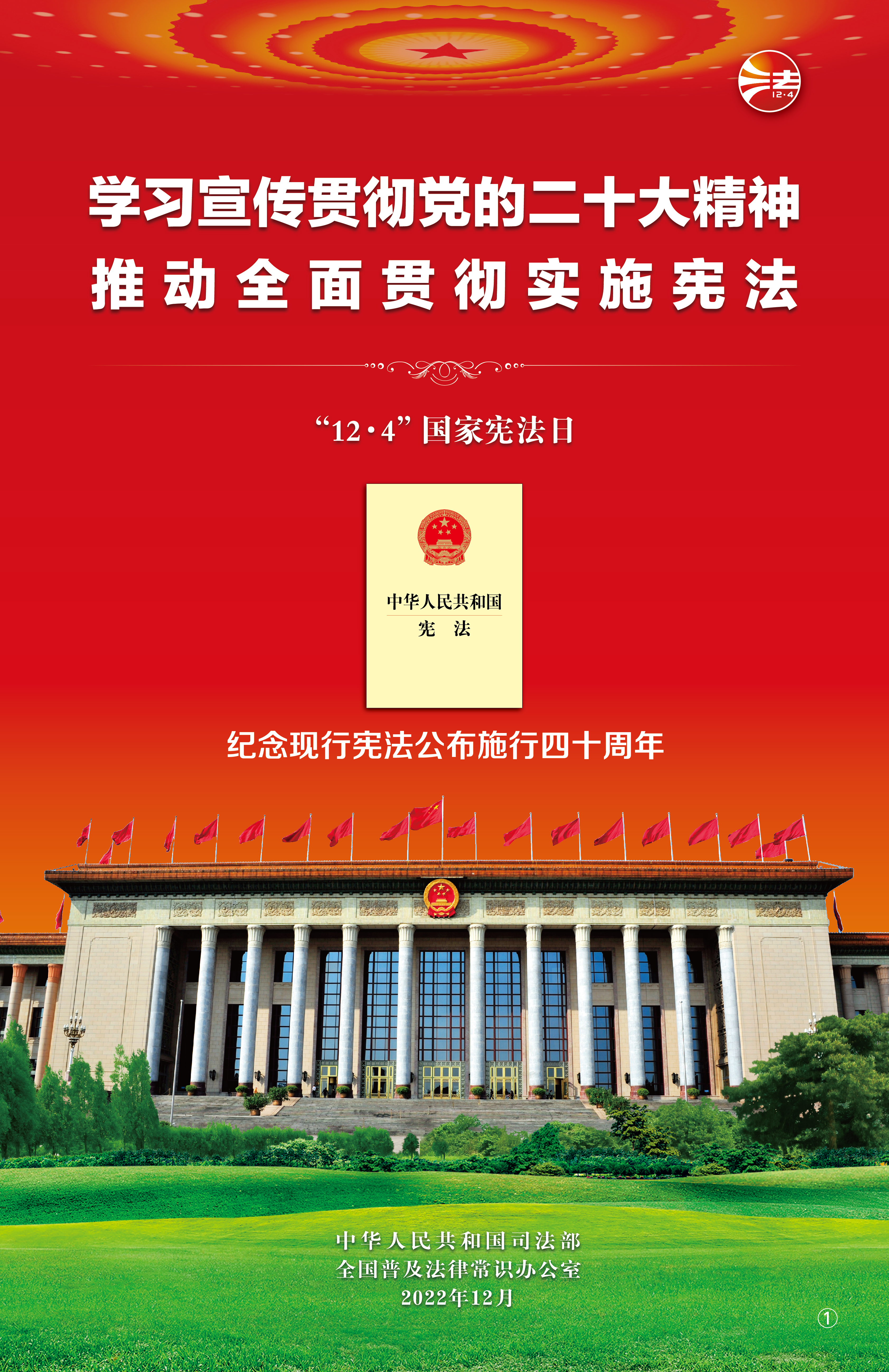 2022年宪法宣传周-学习宣传贯彻党的二十大精神 推动全面贯彻实施宪法(1).jpg