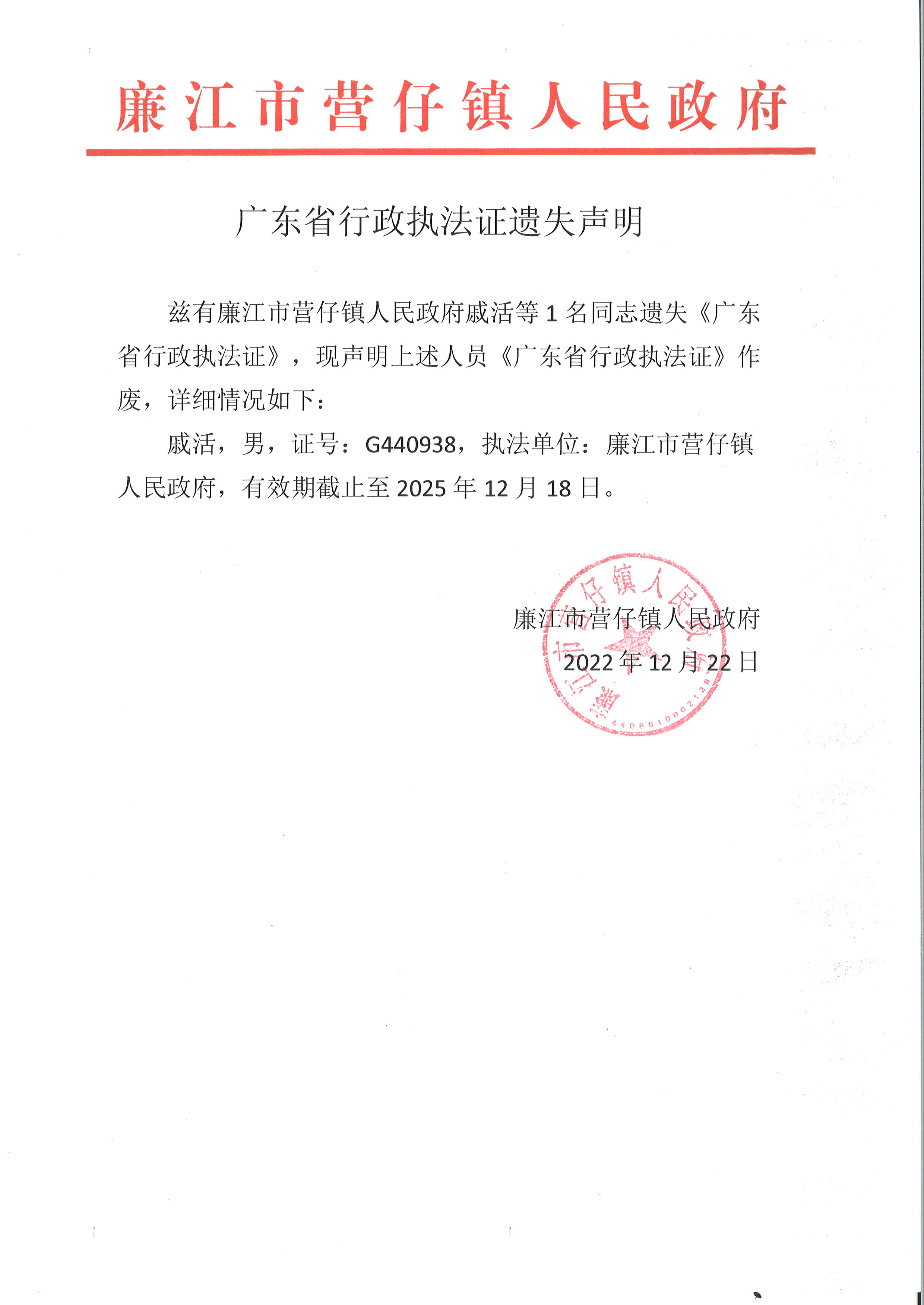 广东省行政执法证遗失声明12.22.JPG
