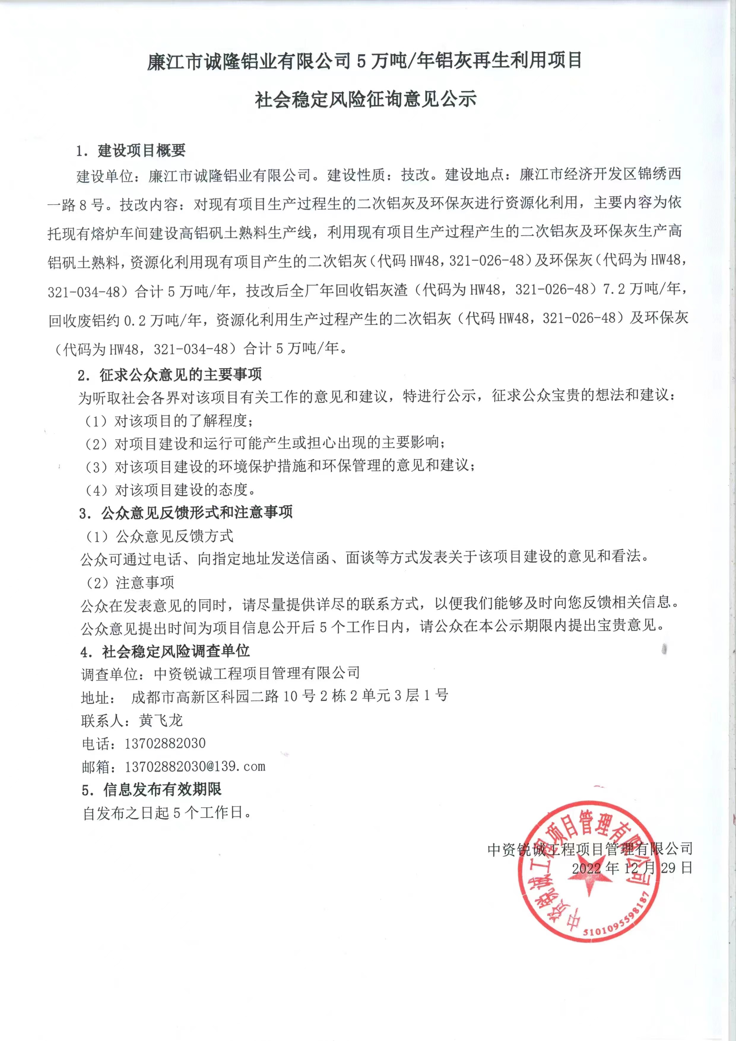 廉江市诚隆铝业有限公司5万吨每年铝灰再生利用项目社会稳定风险征询意见公示.jpg