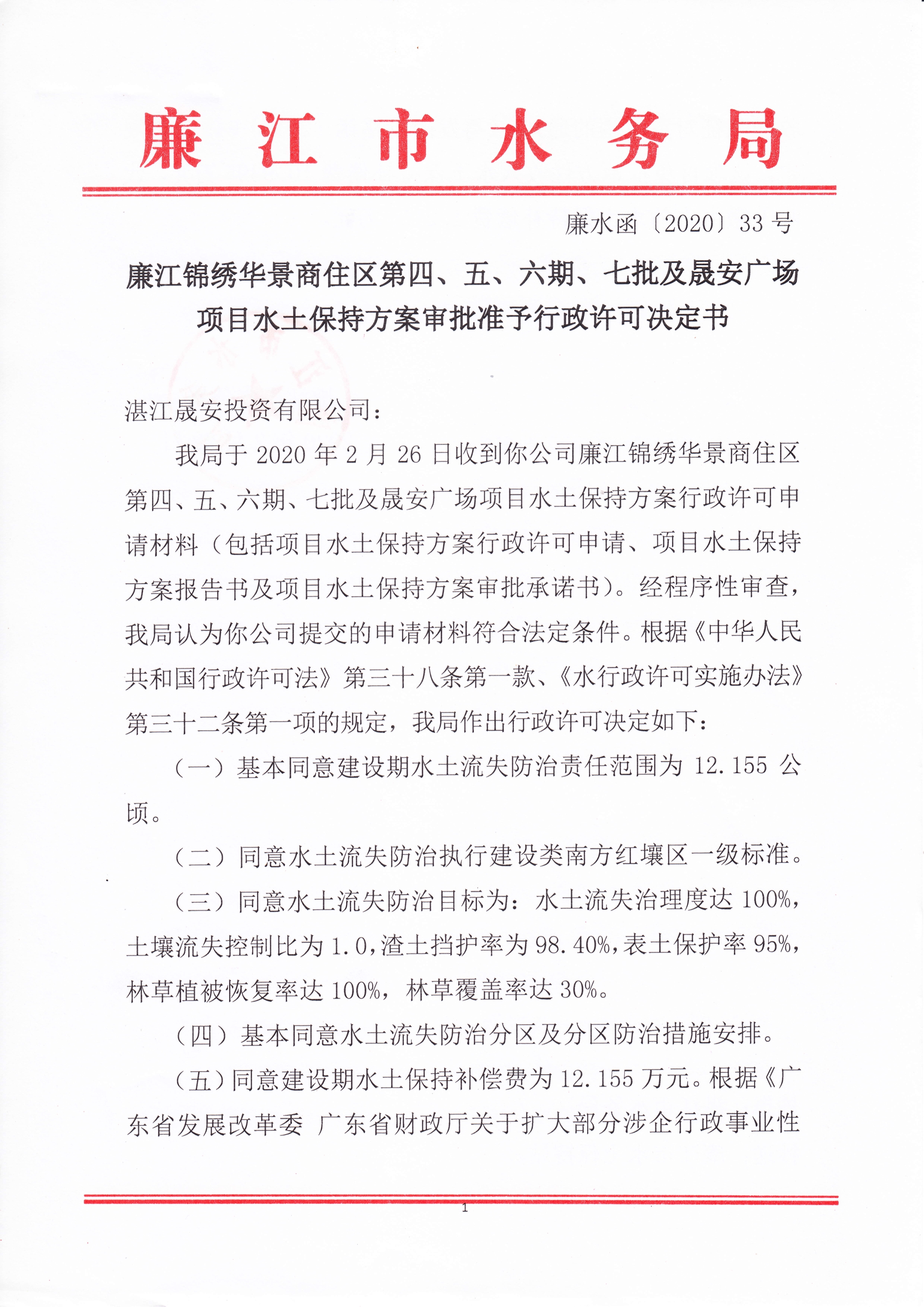 廉江锦绣华景商住区第四、五、六期、七批及晟安广场项目水土保持方案审批准予行政许可决定书_1.jpg