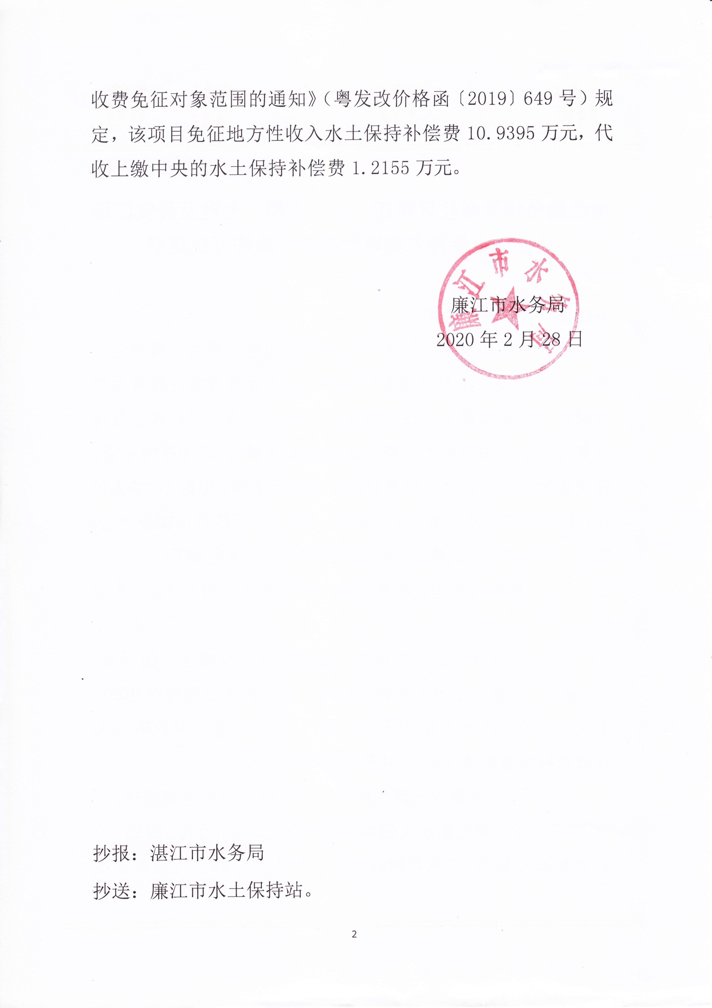 廉江锦绣华景商住区第四、五、六期、七批及晟安广场项目水土保持方案审批准予行政许可决定书_2.jpg